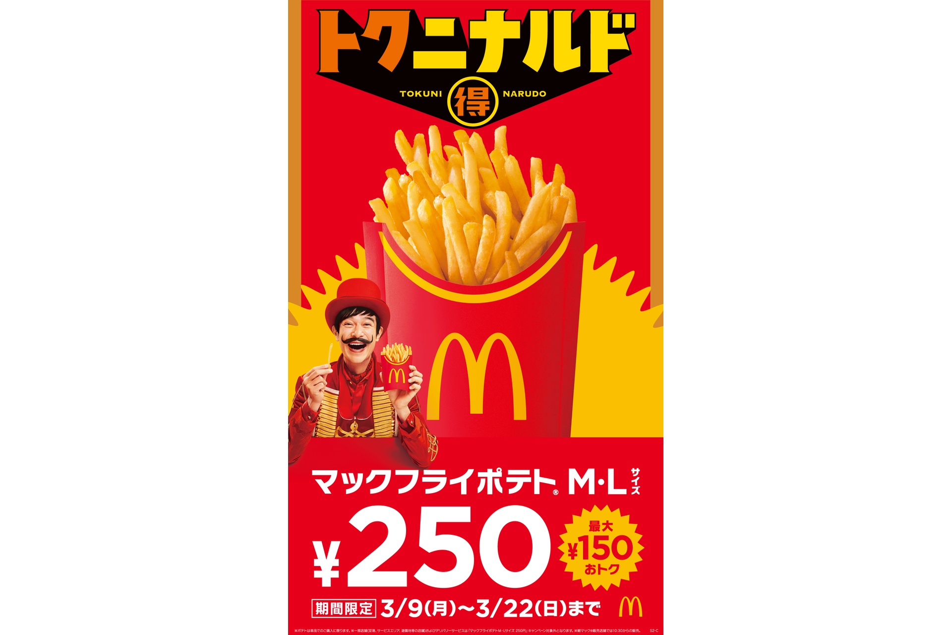 マクドナルド、マックフライポテトM・Lを最大150円引きの250円で販売