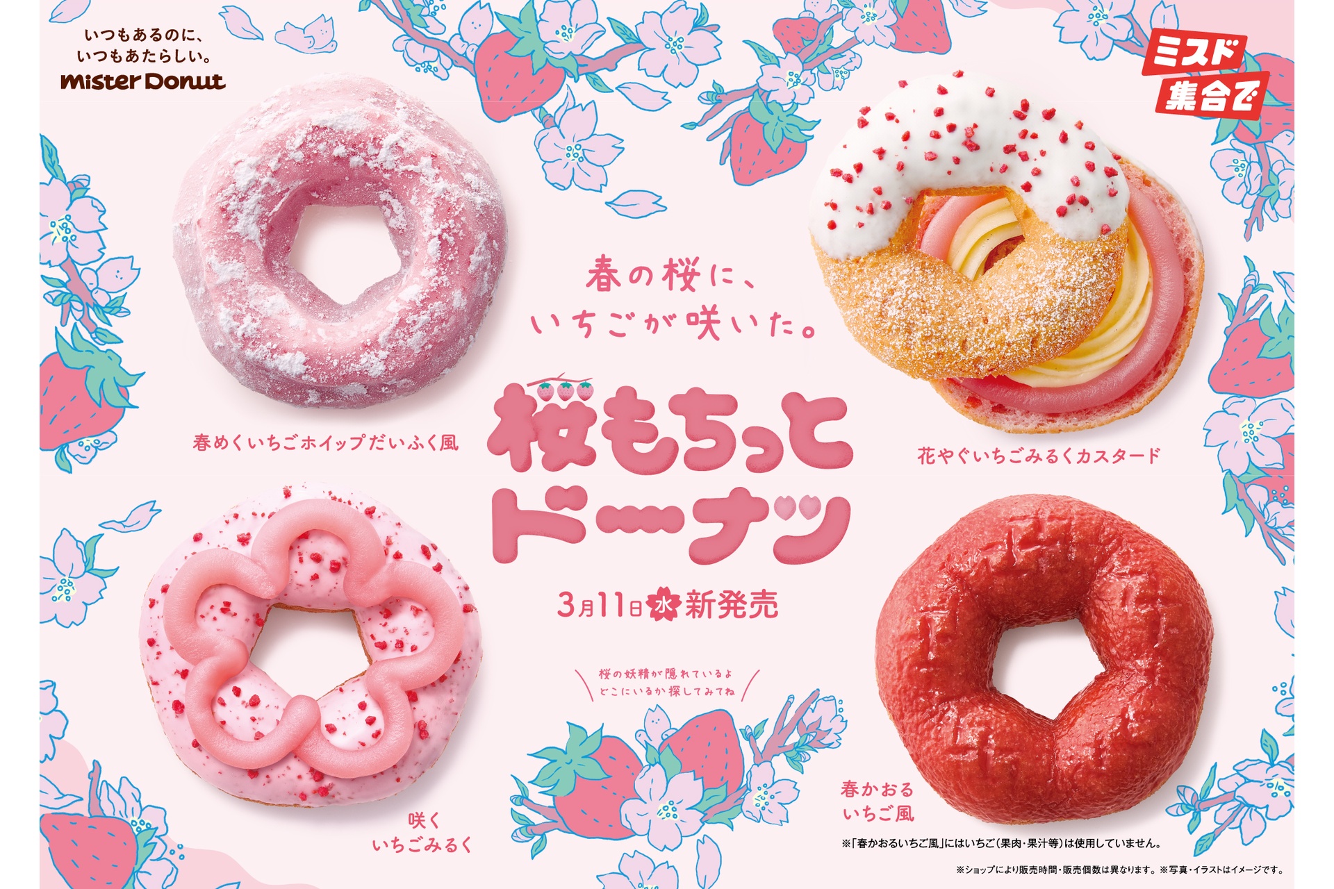 ミスド、今年も「桜もちっとドーナツ」を発売！桜＆いちごで、ホイップ