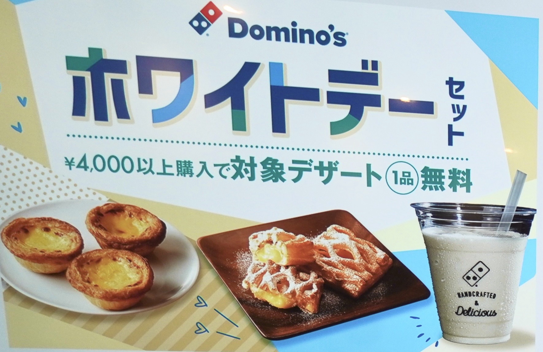 ドミノ・ピザ、4000円以上でデザート1品無料の「ホワイトデーセット