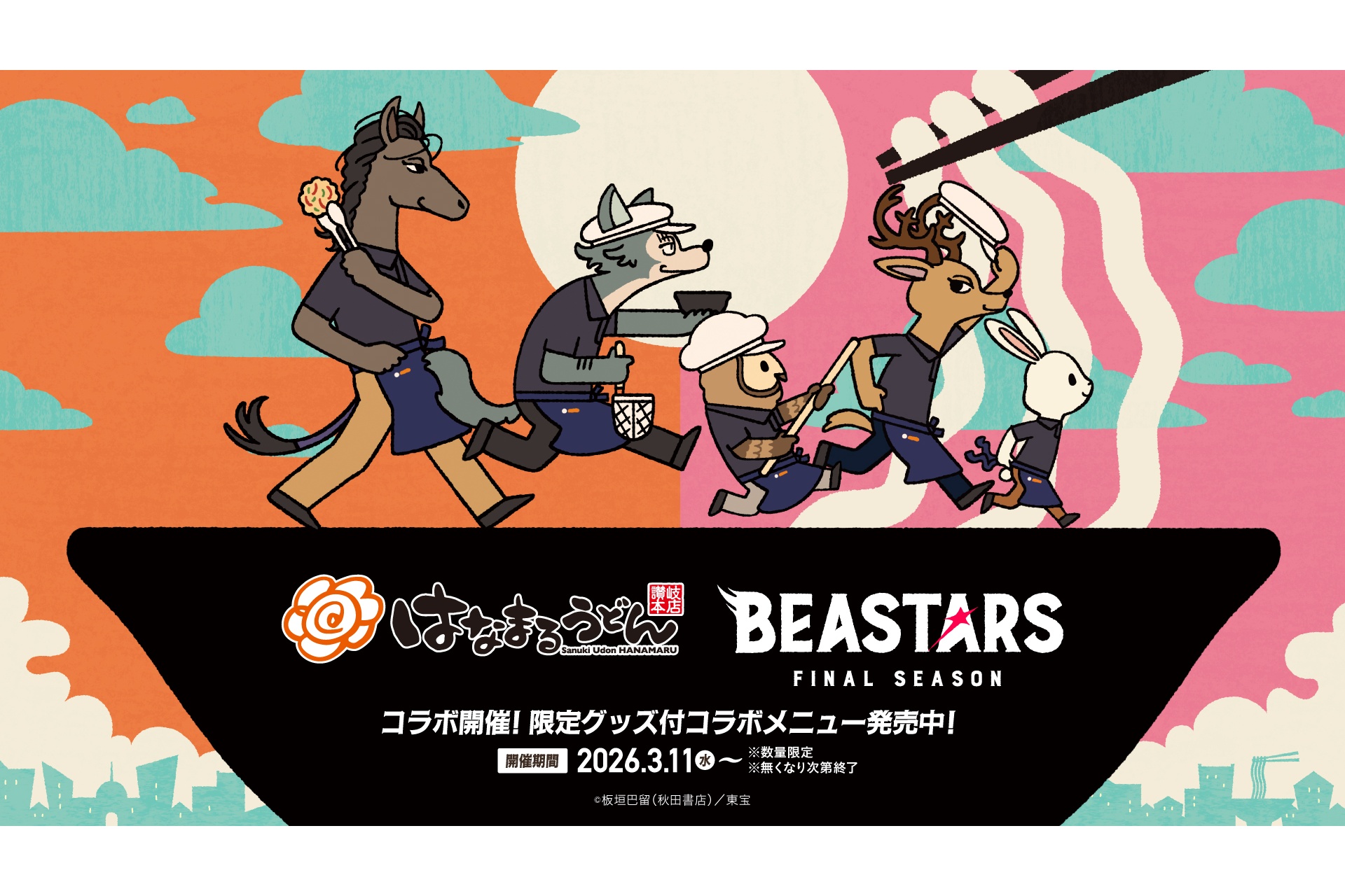 【激レア】BEASTARS　はなまるうどん　アクリルチャームセット【未開封】 はなまるうどん×BEASTARS第1弾、缶バッジ付きコラボ限定メニューを期間