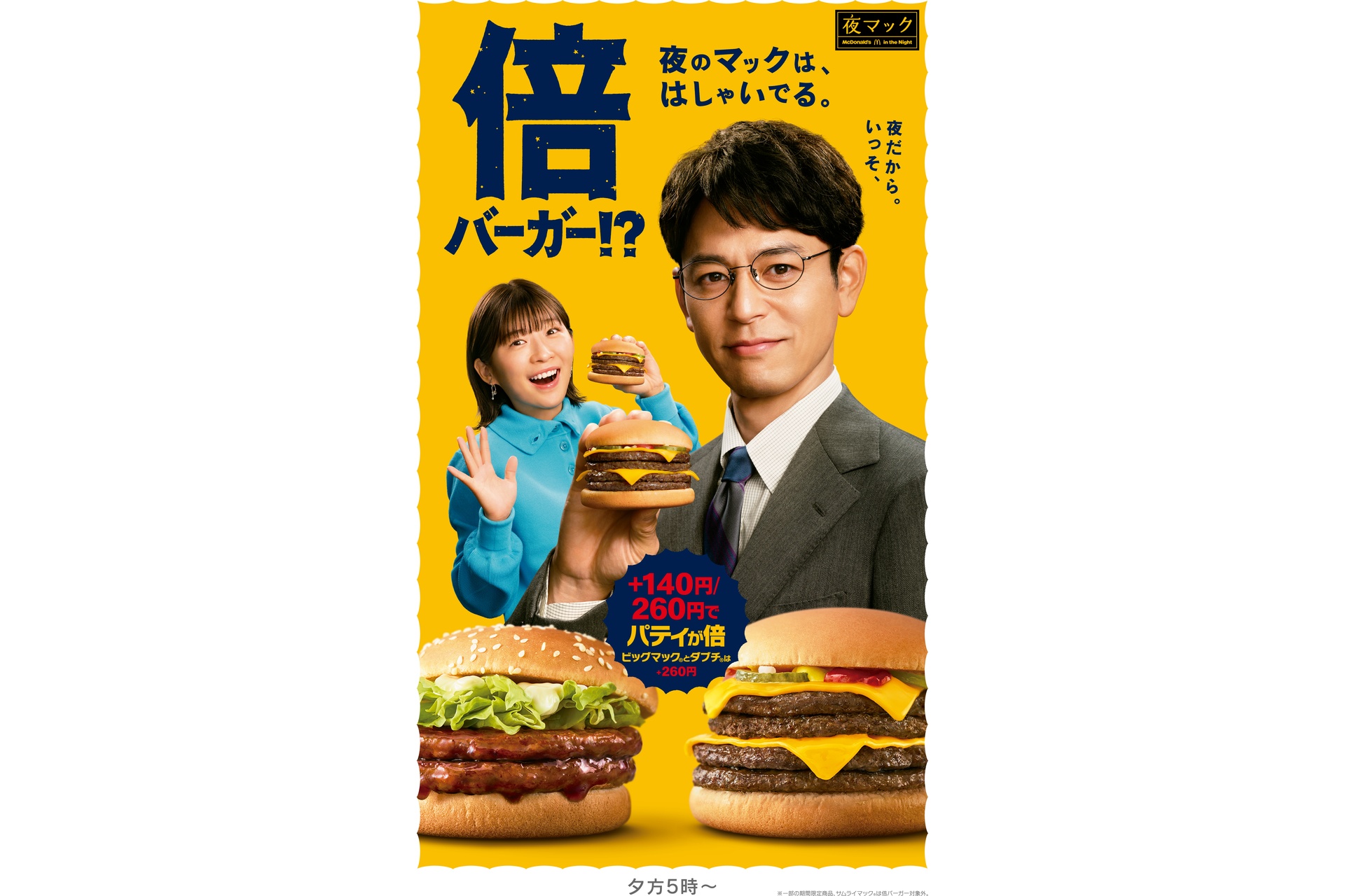 マクドナルド「夜マック」で妻夫木聡さんと伊藤沙莉さんが登場する新