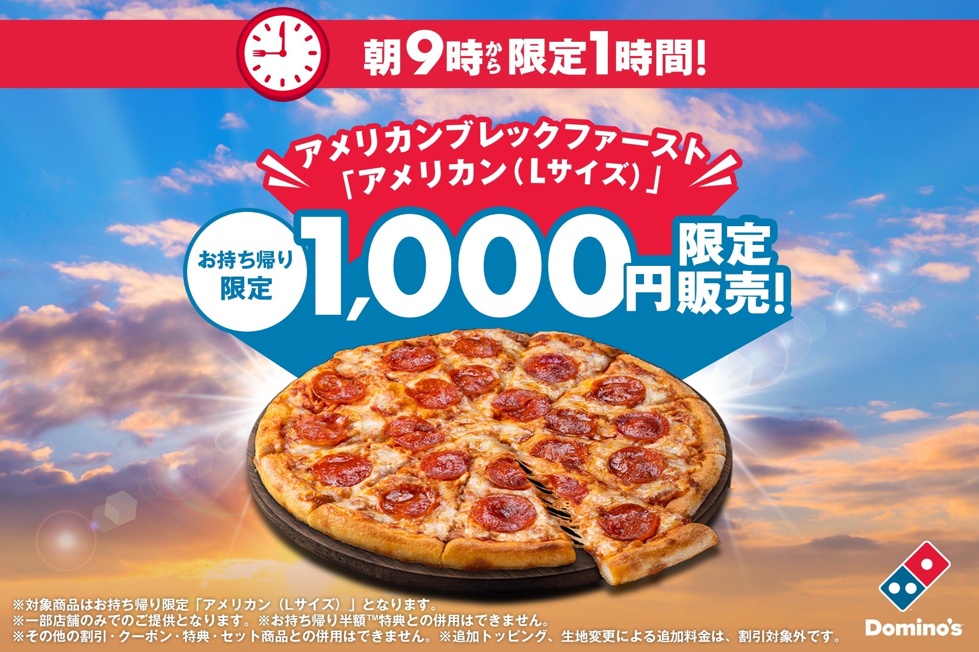 ドミノ・ピザ、3月15日9～10時/持ち帰り限定で「アメリカン（Lサイズ