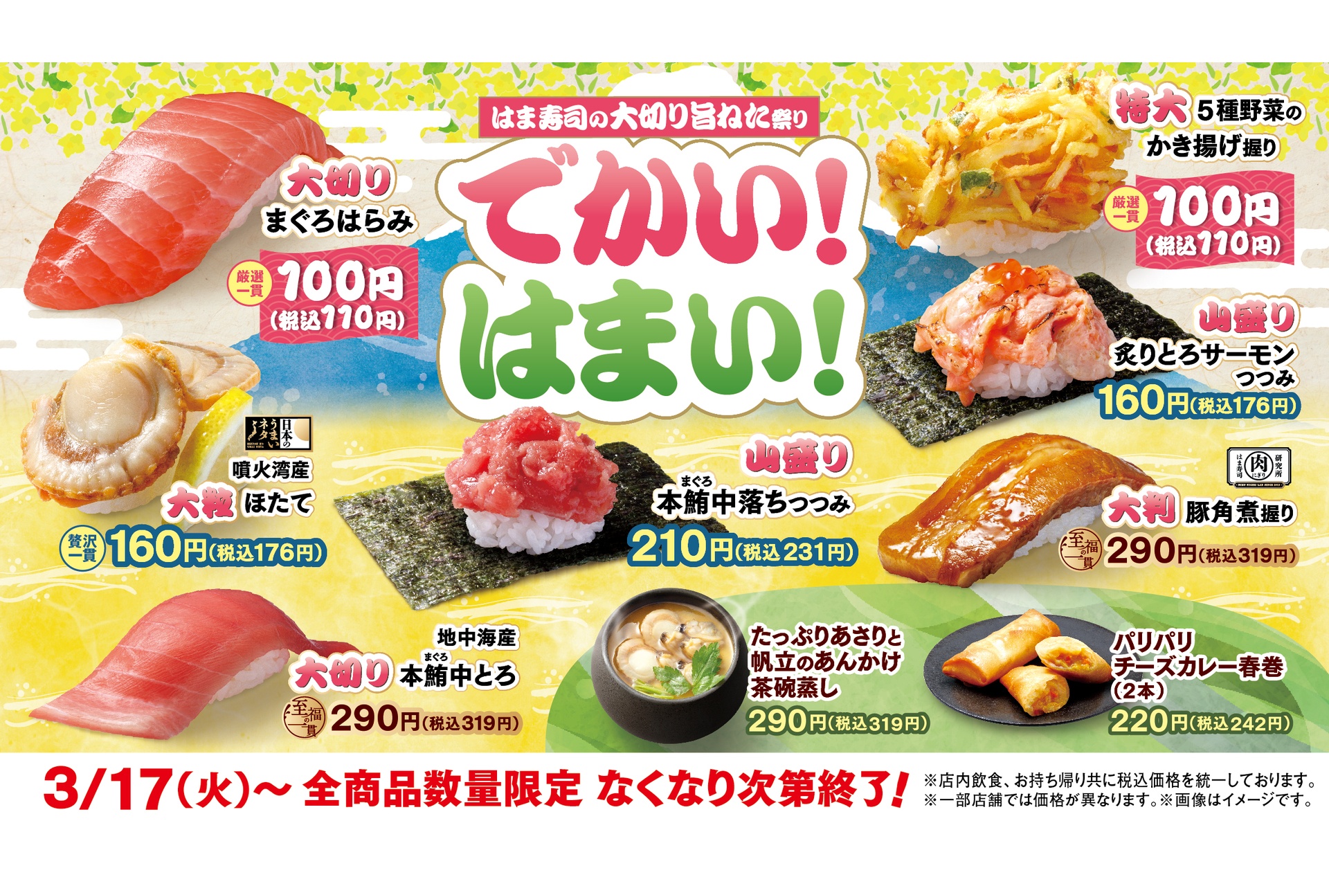 はま寿司、大切りまぐろはらみが110円！炙りとろサーモンつつみ/噴火湾