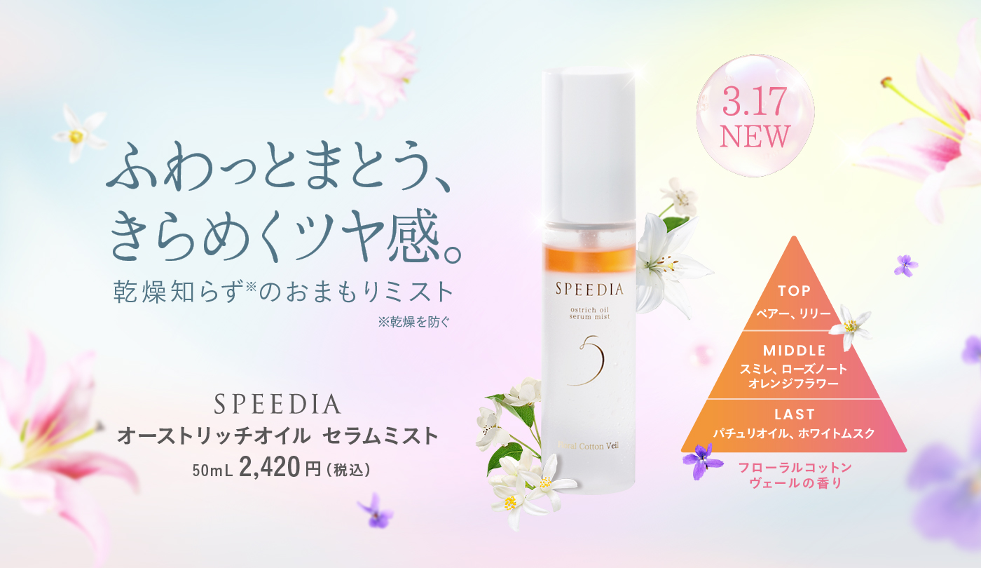 吉野家「SPEEDIA」の美容オイルミスト発売。保湿・浸透力のある