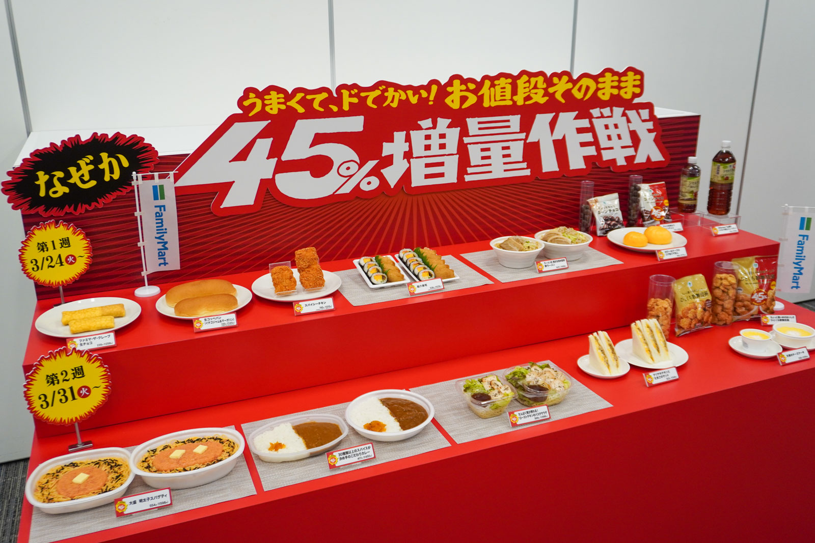 ファミマ、過去最大増量！「お値段そのまま なぜか45％増量作戦」を