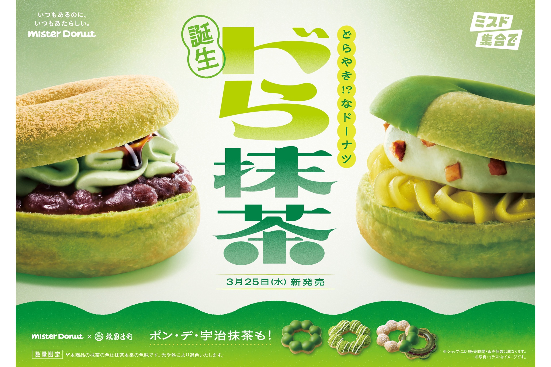 ミスド、どらやきをモチーフにした「ドら抹茶」2種が初登場！「宇治