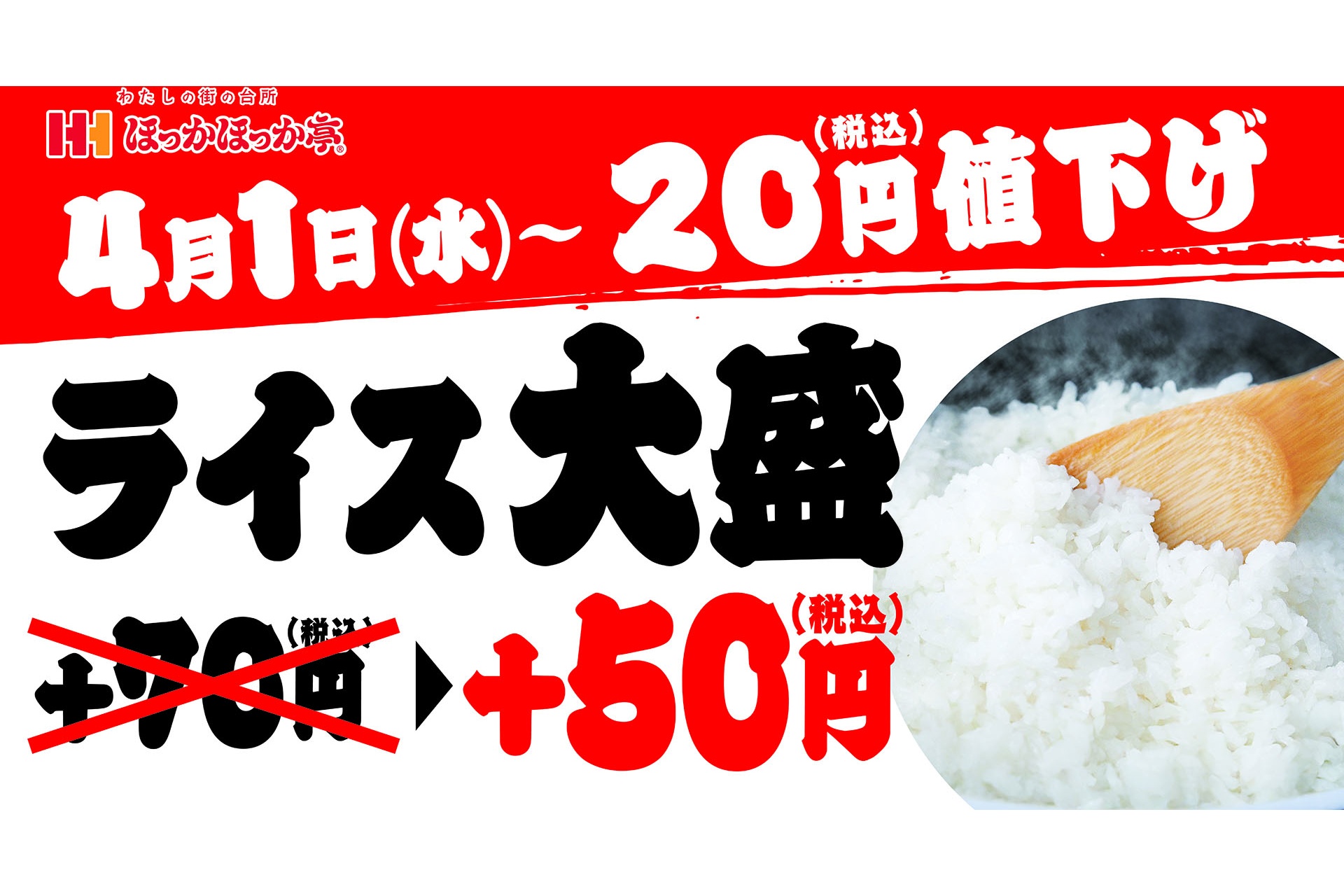 ほっかほっか亭、ライス大盛を20円値下げ。米・三俵（約180kg）の