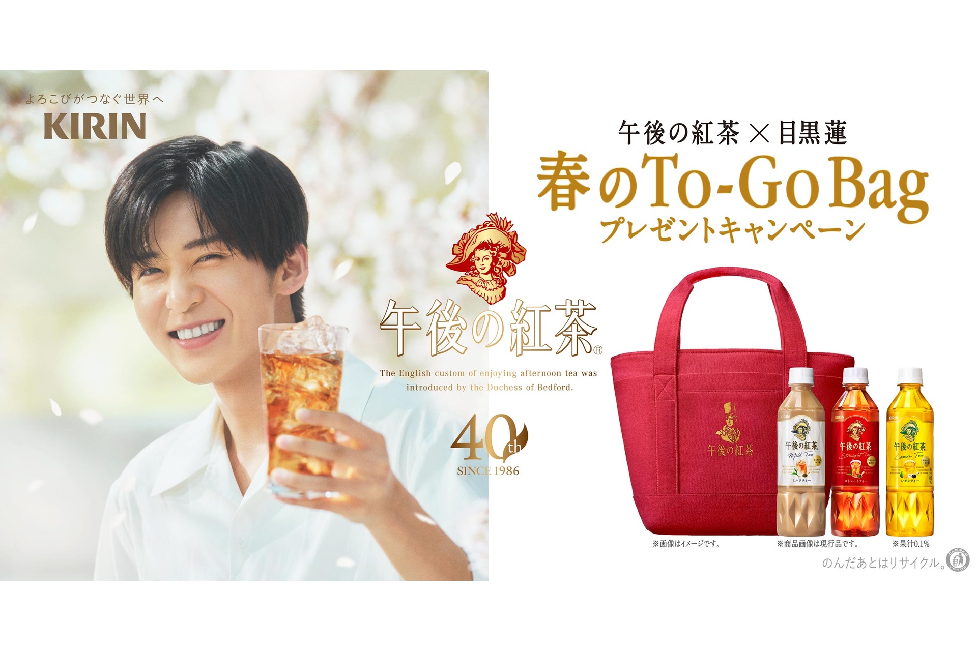 キリン「午後の紅茶」目黒連さんをモチーフにしたバッグなどが当たる