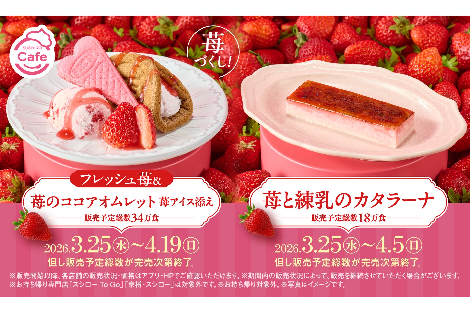 スシロー、いちごが主役の「フレッシュ苺＆苺のココアオムレット 苺