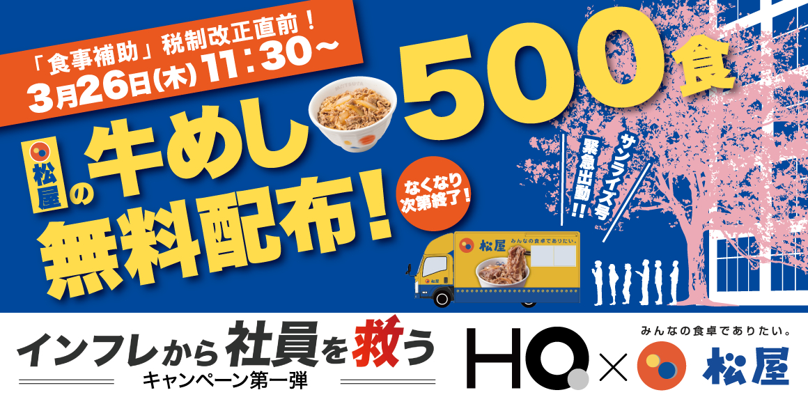 松屋「牛めし」500食の無料配布、いよいよ実施。HQの「インフレから