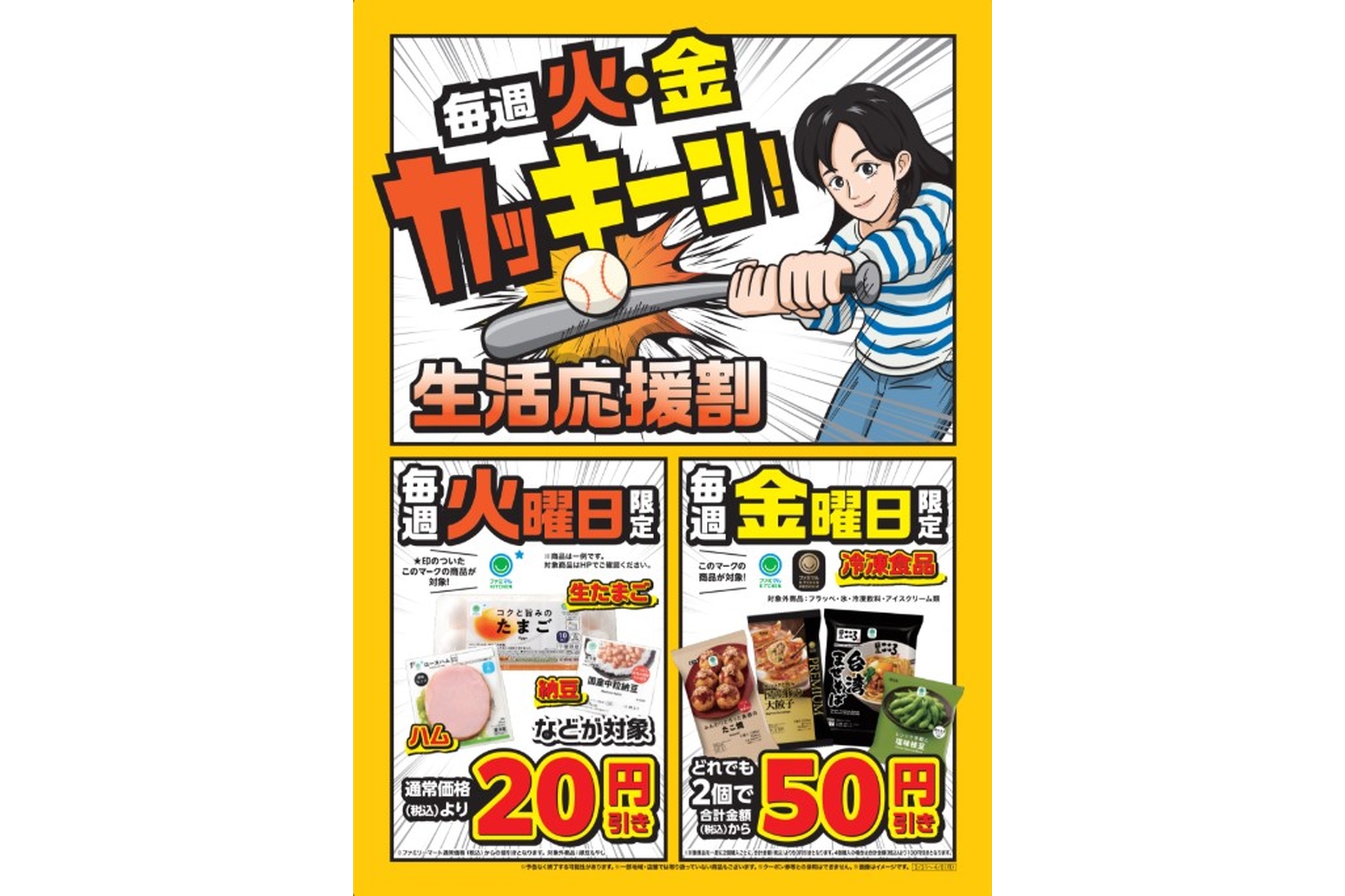 ファミマ、毎週火曜は生たまご/ハム/納豆など20円引き「毎週火・金
