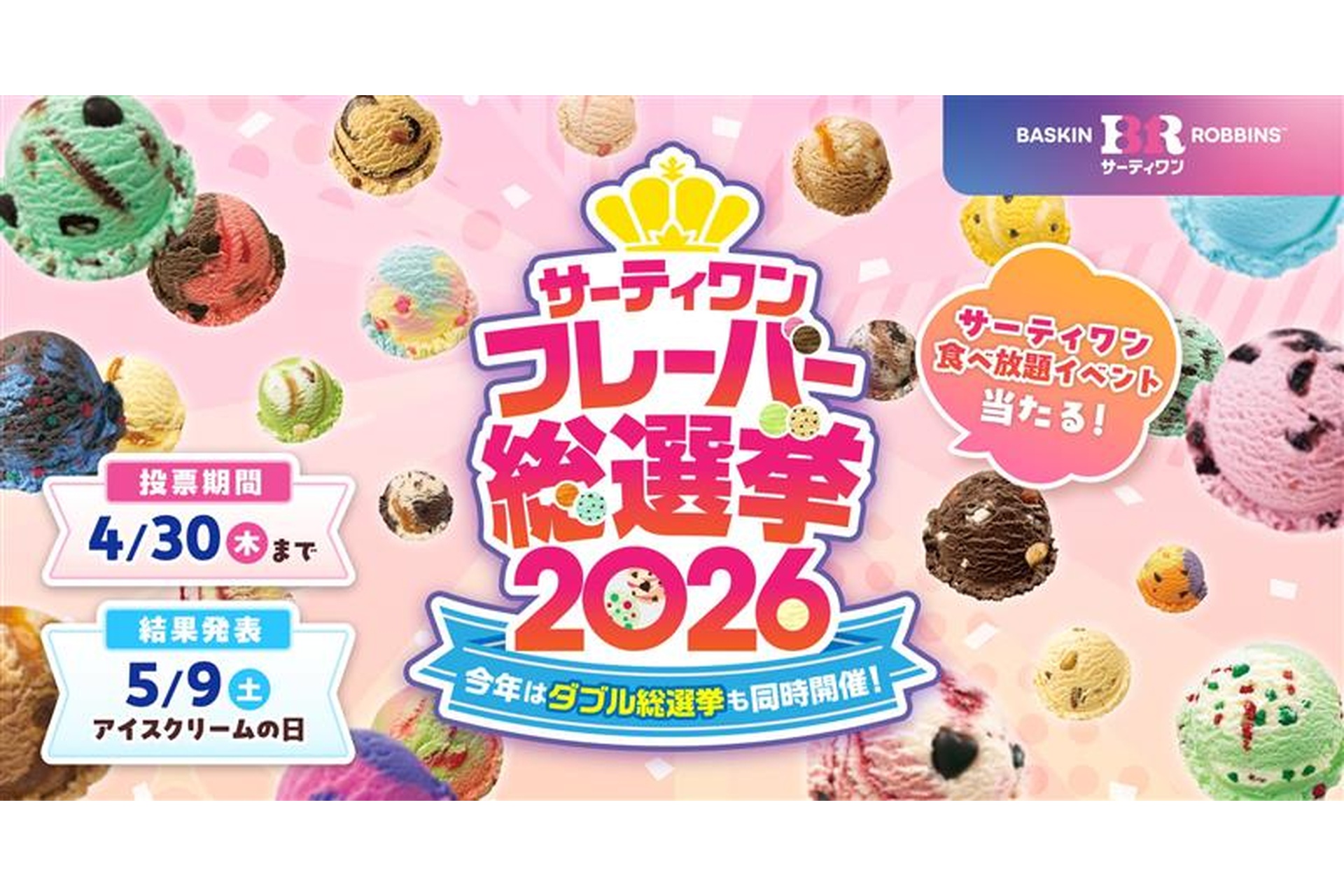 サーティワン フレーバー総選挙2026」を実施！1位になったフレーバーは 