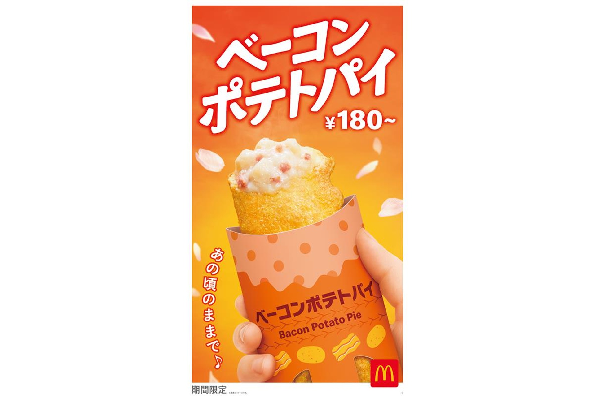 マクドナルド、サクホクとろ～りな「ベーコンポテトパイ」いよいよ発売 