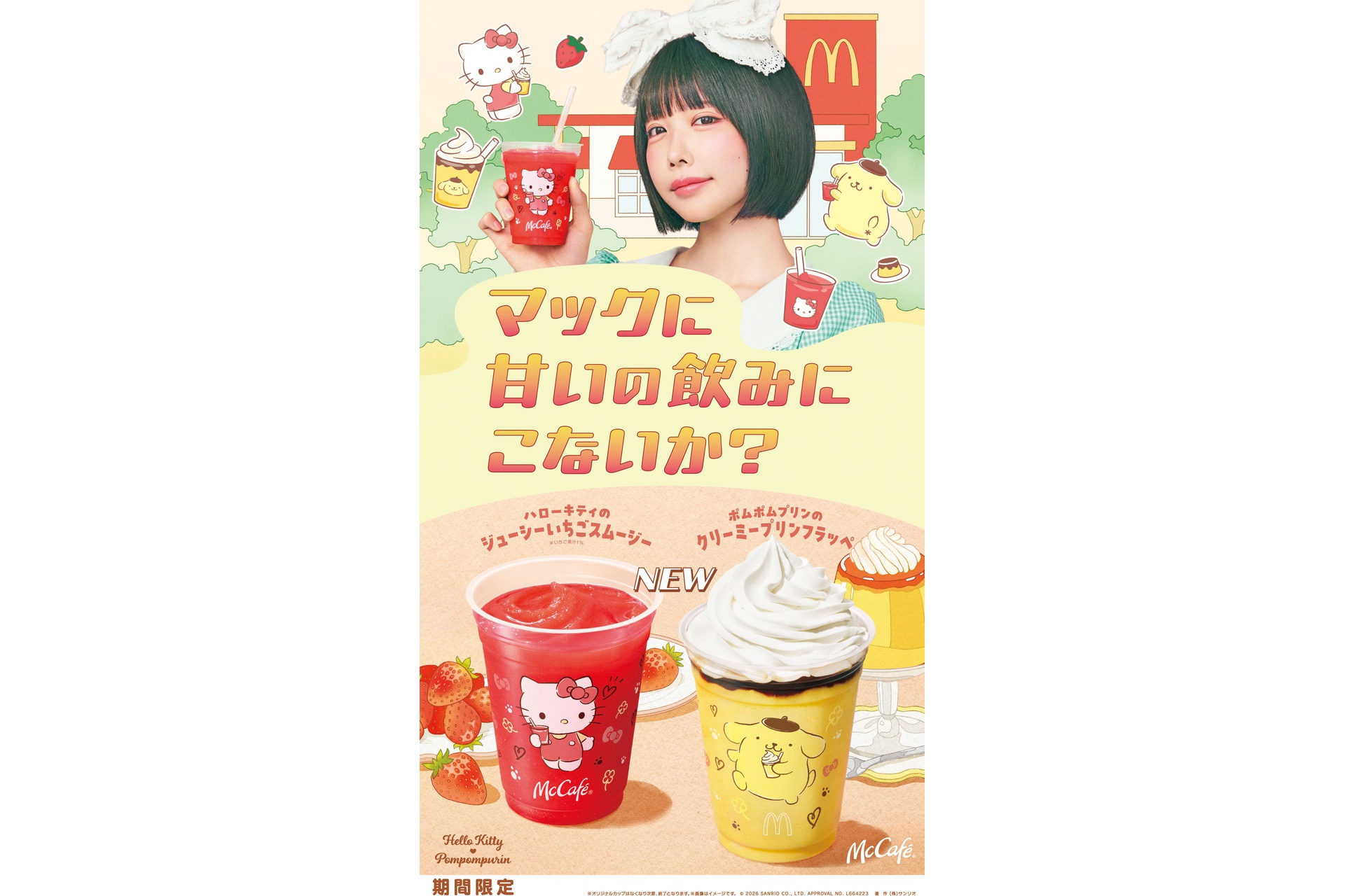 マクドナルドがハローキティとポムポムプリンのスムージーを発売！