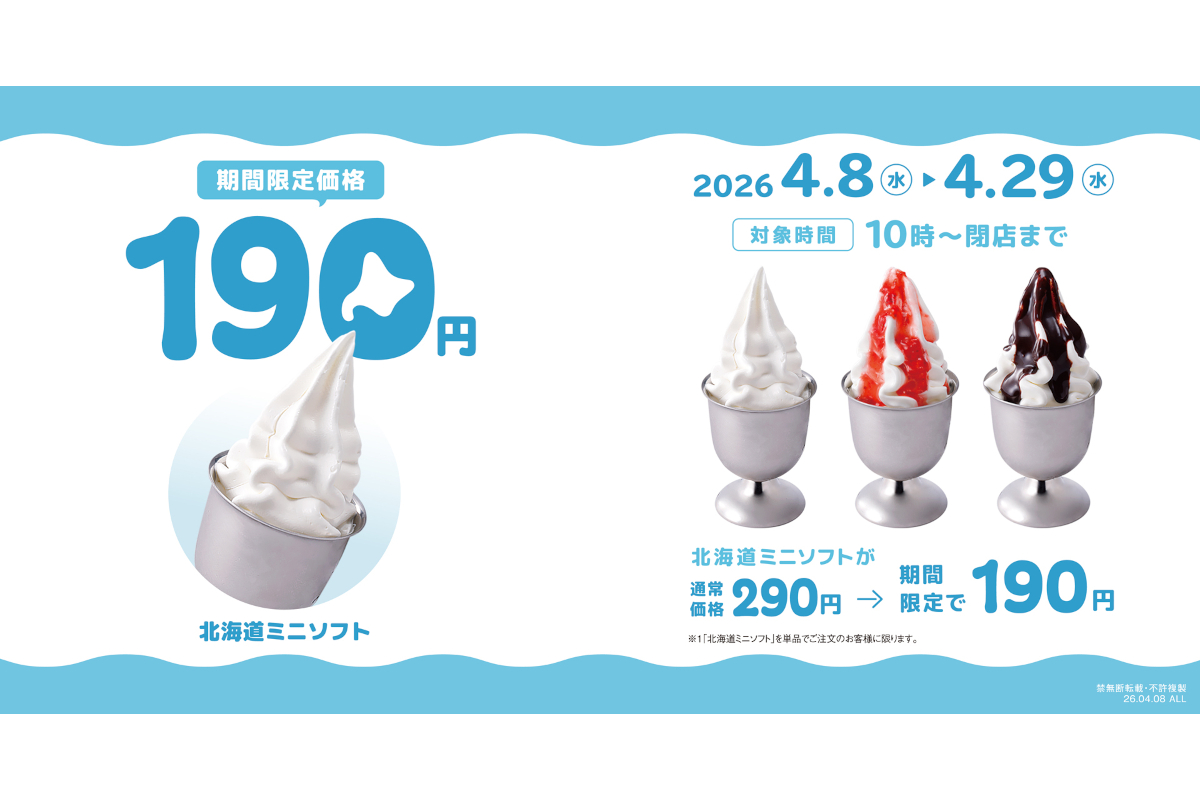 びっくりドンキー、期間限定で「北海道ミニソフト」が100円引き