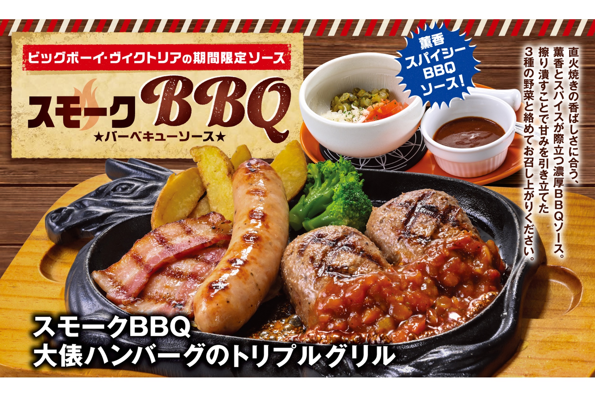 ビッグボーイ、スモーキーな香りと野菜の甘み・酸味が絶妙な「スモーク