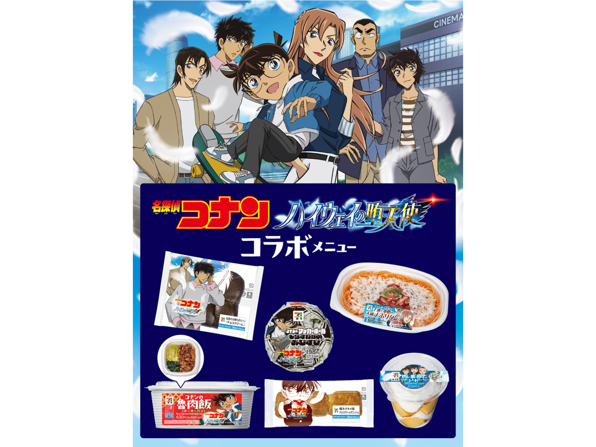 セブン-イレブン「名探偵コナン ハイウェイの堕天使」公開記念のお弁当
