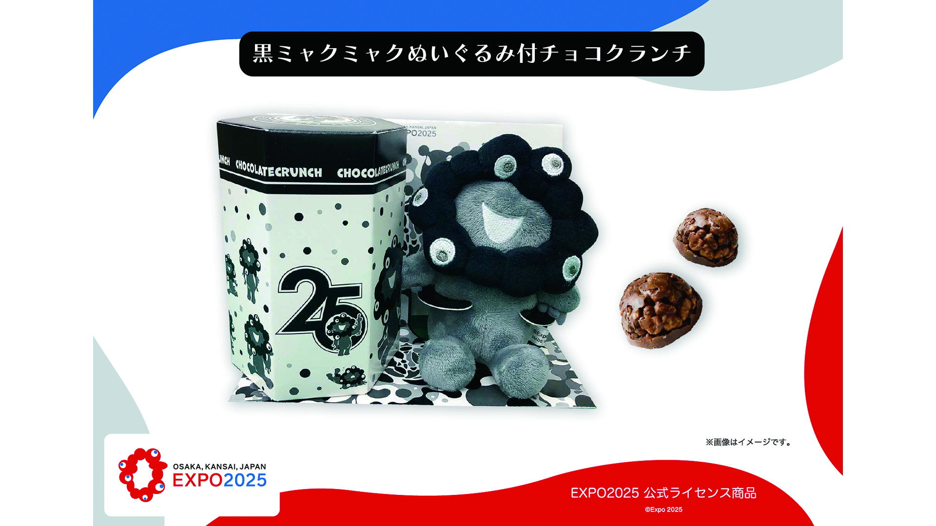 黒ミャクミャク」のぬいぐるみ付チョコクランチを限定発売 - グルメ Watch