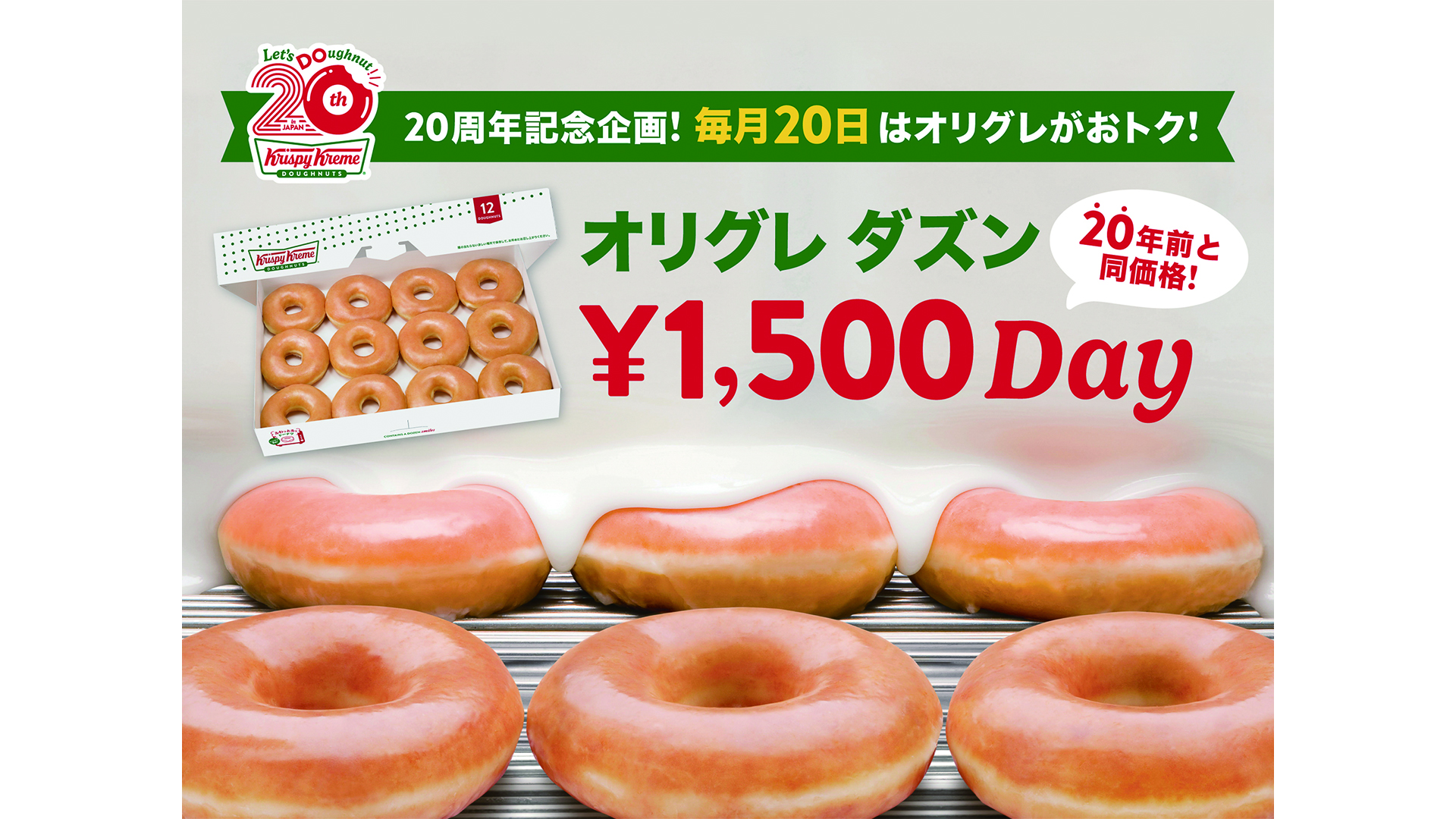 クリスピー・クリーム・ドーナツ20周年記念で特別価格提供