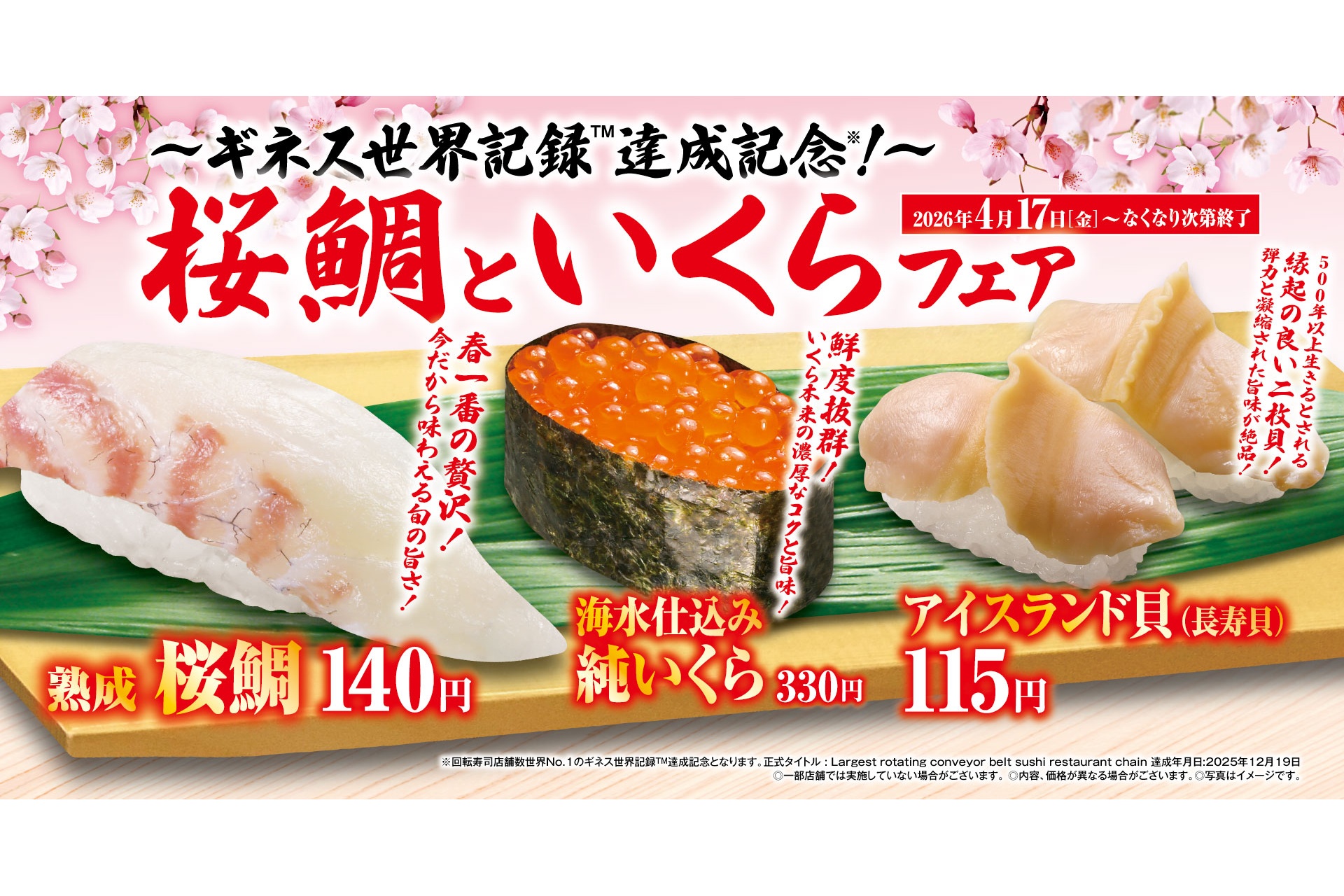 さくらいはじめ　さくらい　はじめ　額付き くら寿司、熟成 桜鯛/ゆず漬け桜鯛/純いくらが楽しめる「桜鯛といくら