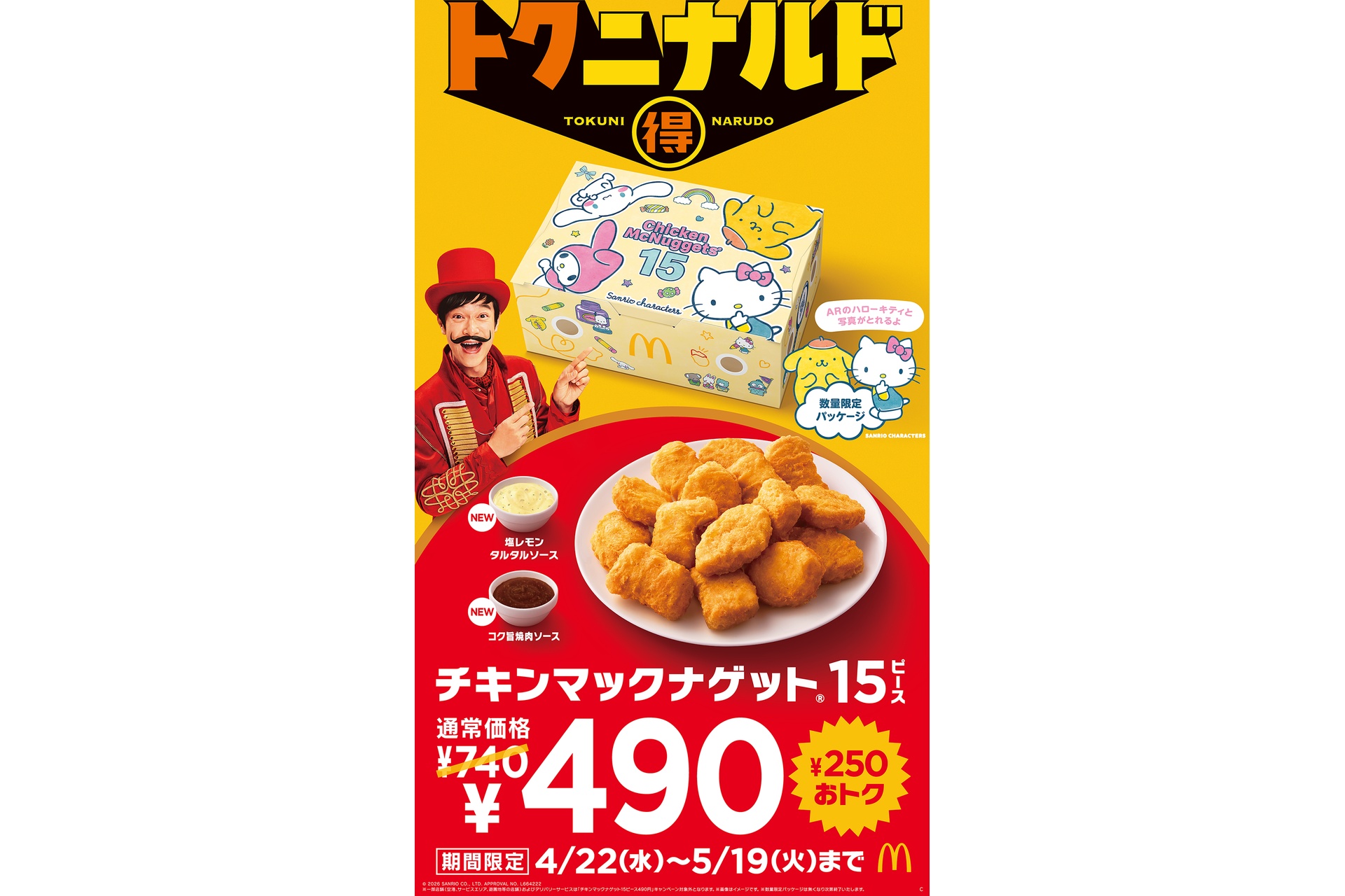 マクドナルド、「チキンマックナゲット 15ピース」が250円引き