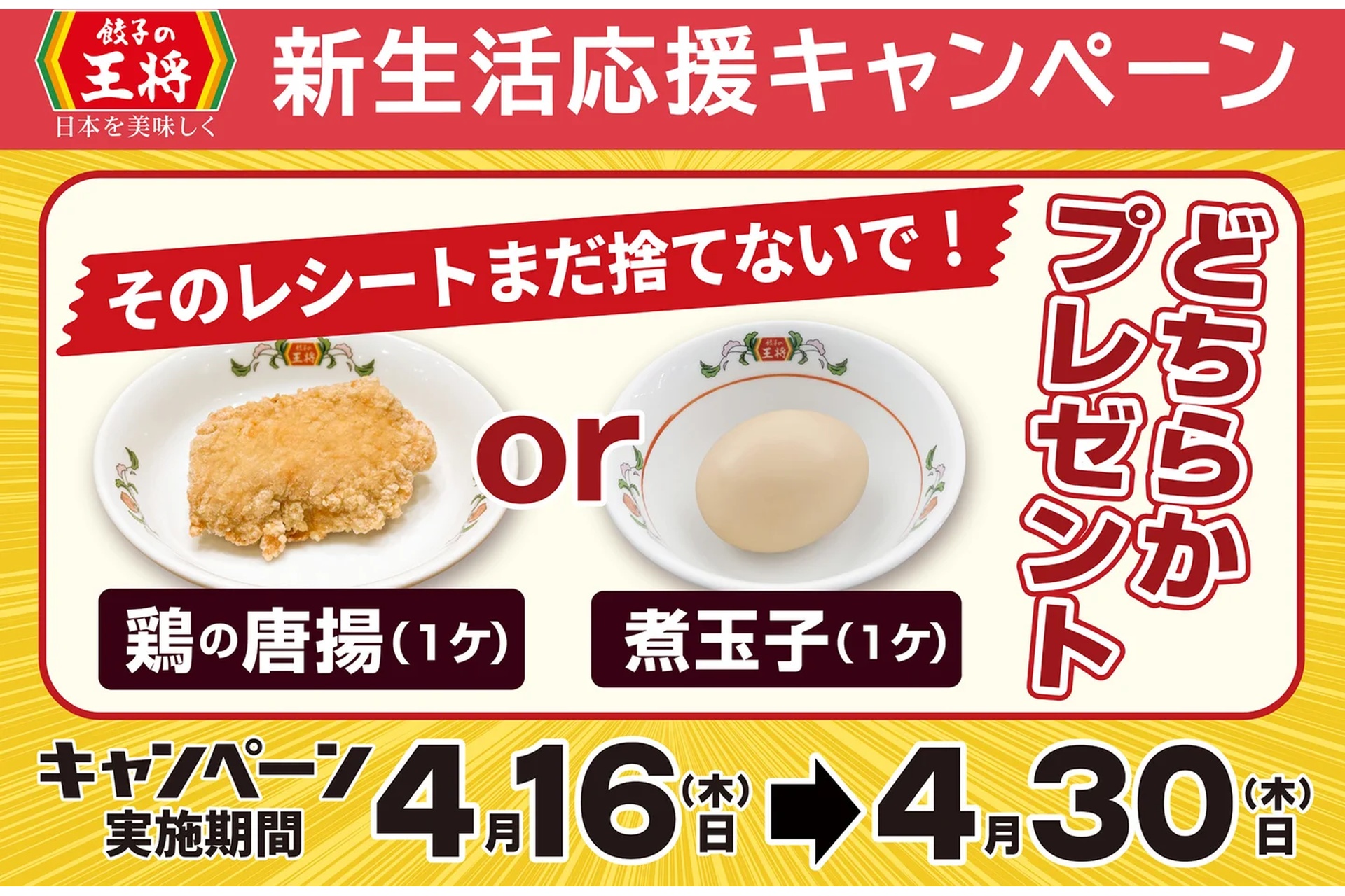餃子の王将、レシート提示で唐揚か煮玉子をプレゼント！会員カード提示 