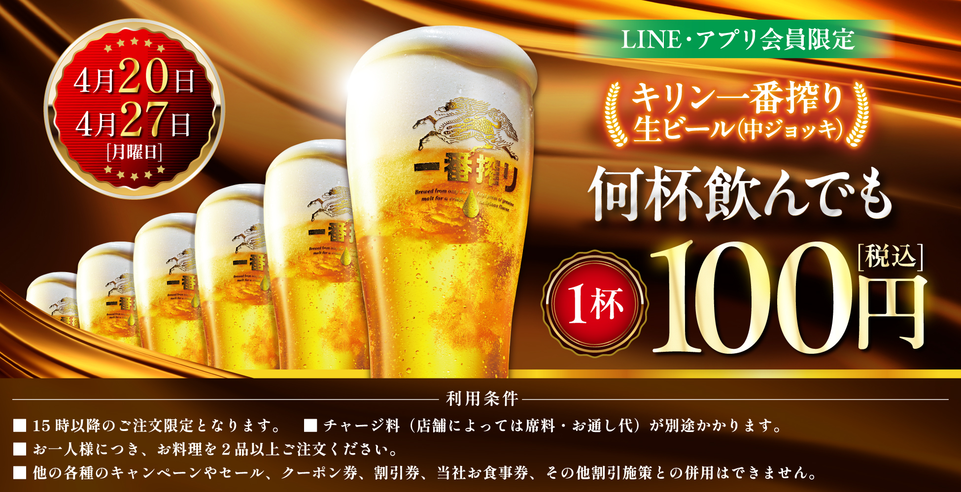 白木屋/笑笑/魚民/山内農場/目利きの銀次/千年の宴など、生ビール1杯