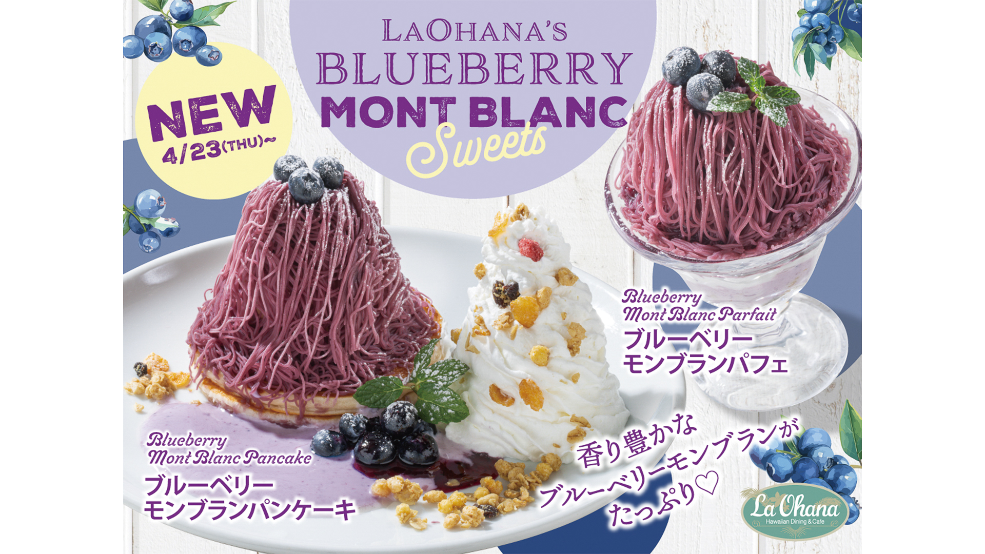 新登場！ラ・オハナのブルーベリーモンブランパンケーキ