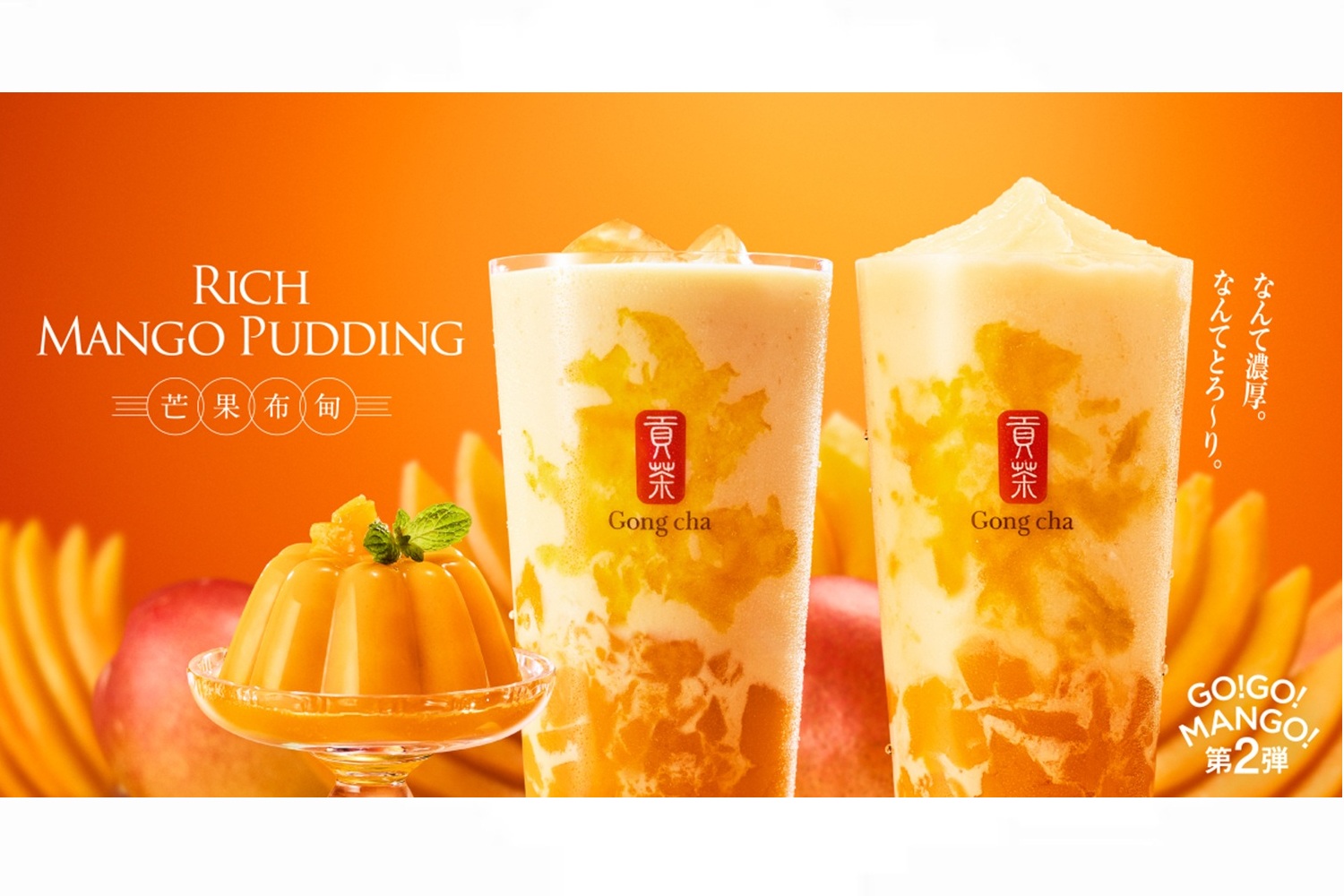 ゴンチャ、マンゴーを満喫する「GO！GO！MANGO！」から第2弾“飲む