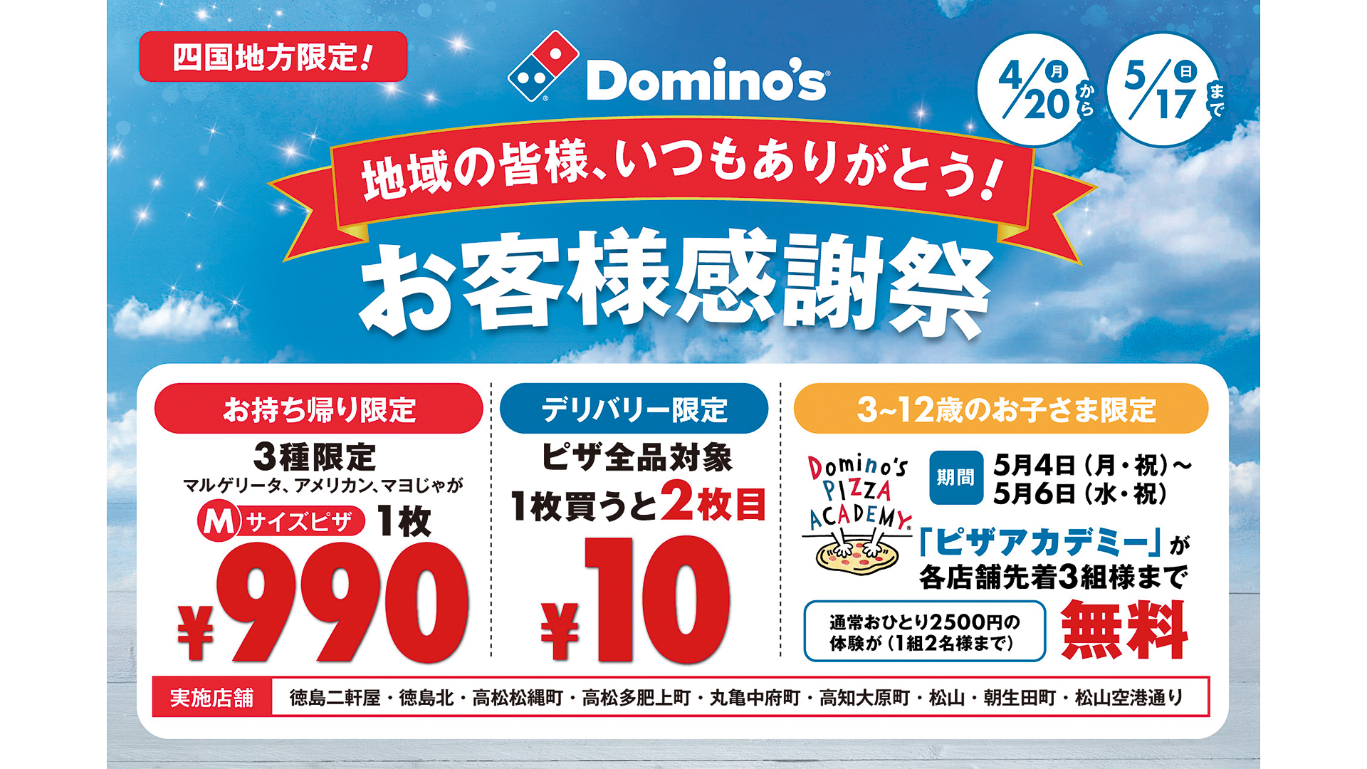 ドミノ・ピザ、デリバリー2枚目10円など「お客様感謝祭」。こどもの日 