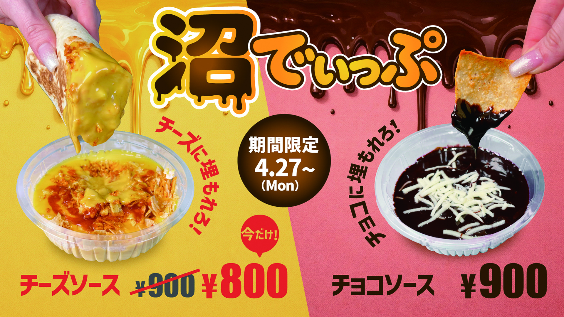 タコス出品 タコベル、チーズやチョコソースにタコスをディップする「沼でぃっぷ