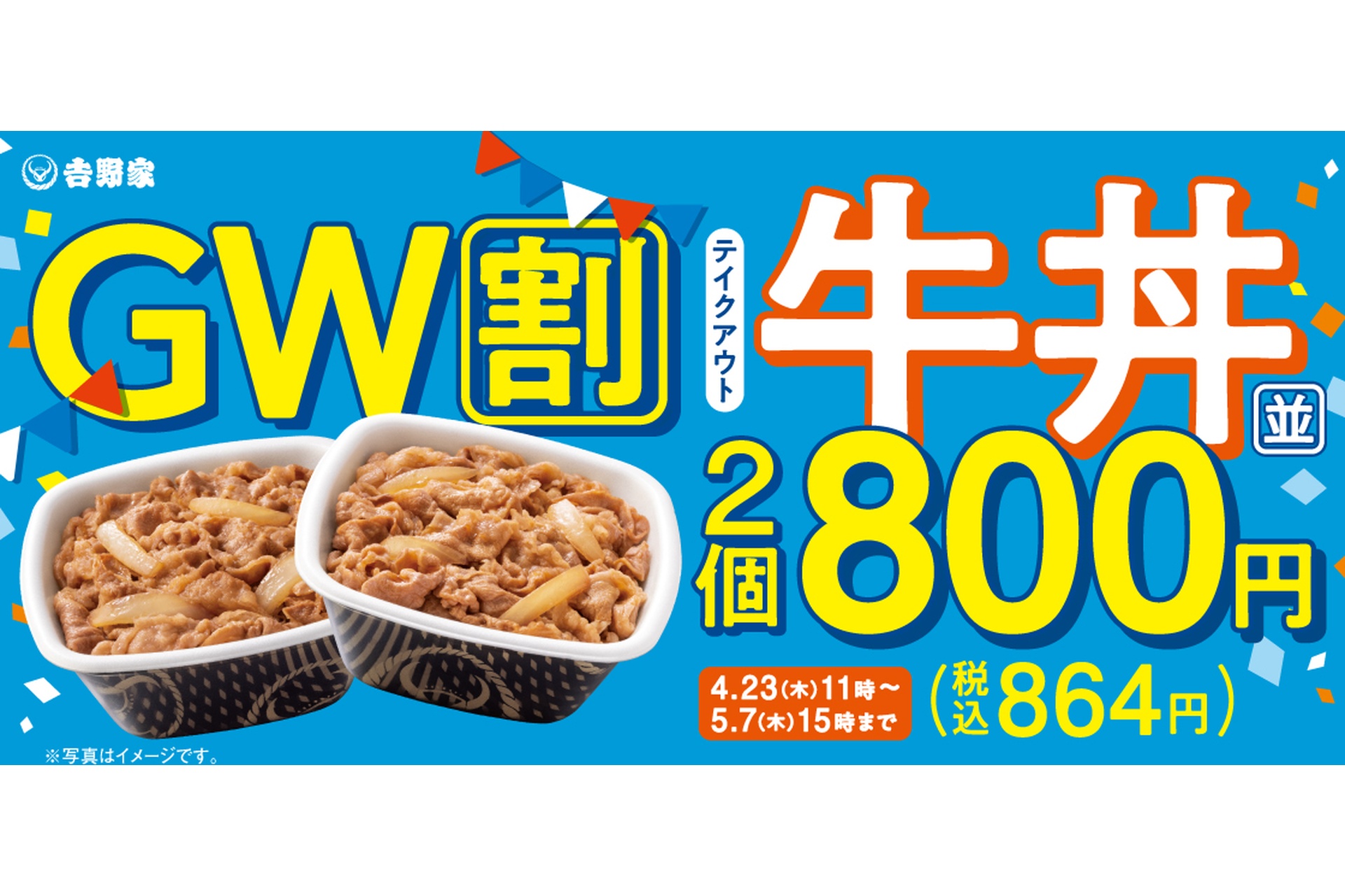 吉野家、牛丼の並盛弁当2個が114円引きに！「牛丼弁当2丁800円