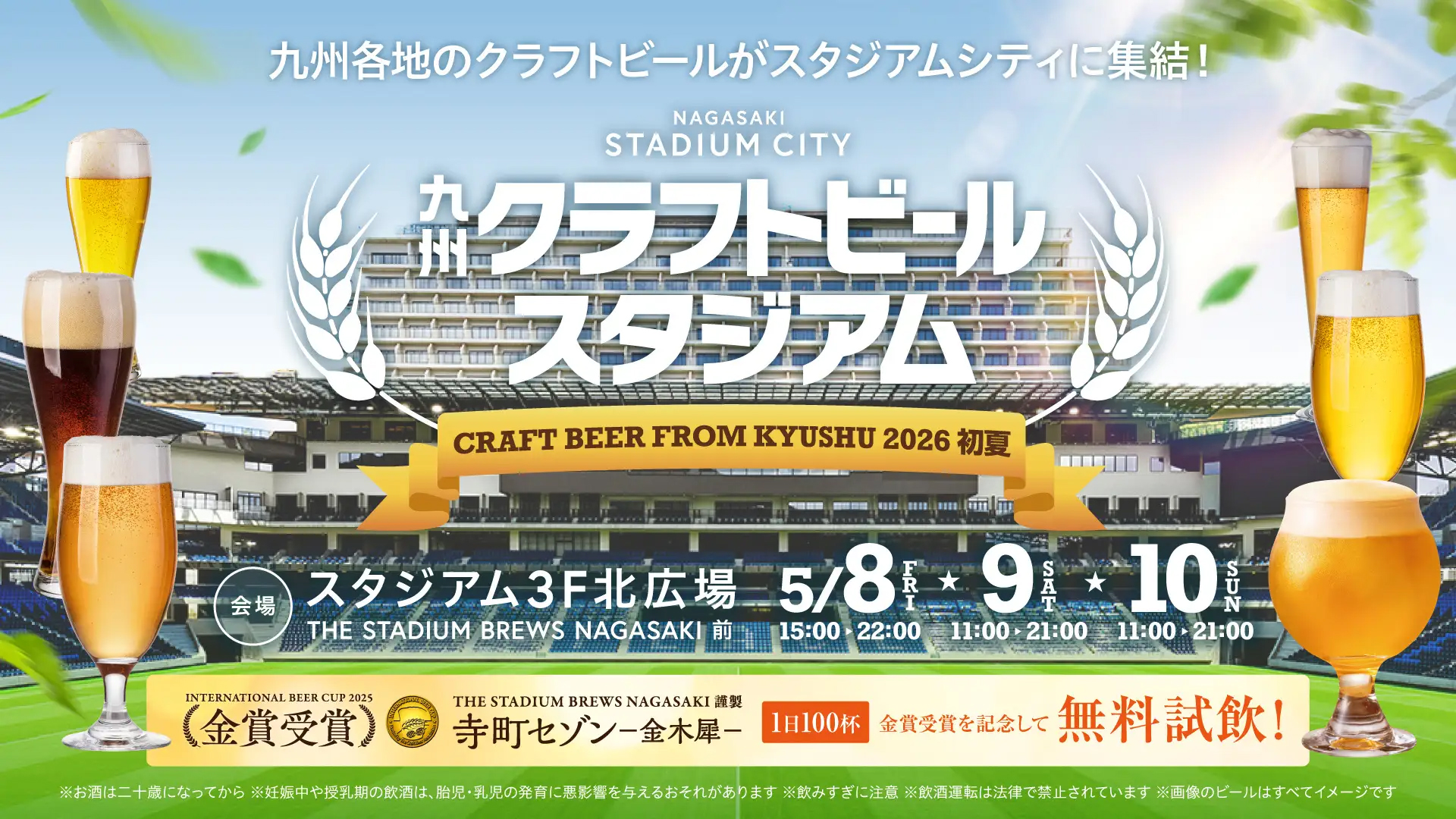 長崎スタジアムシティで“クラフトビール”の祭典を今年も開催。金賞受賞