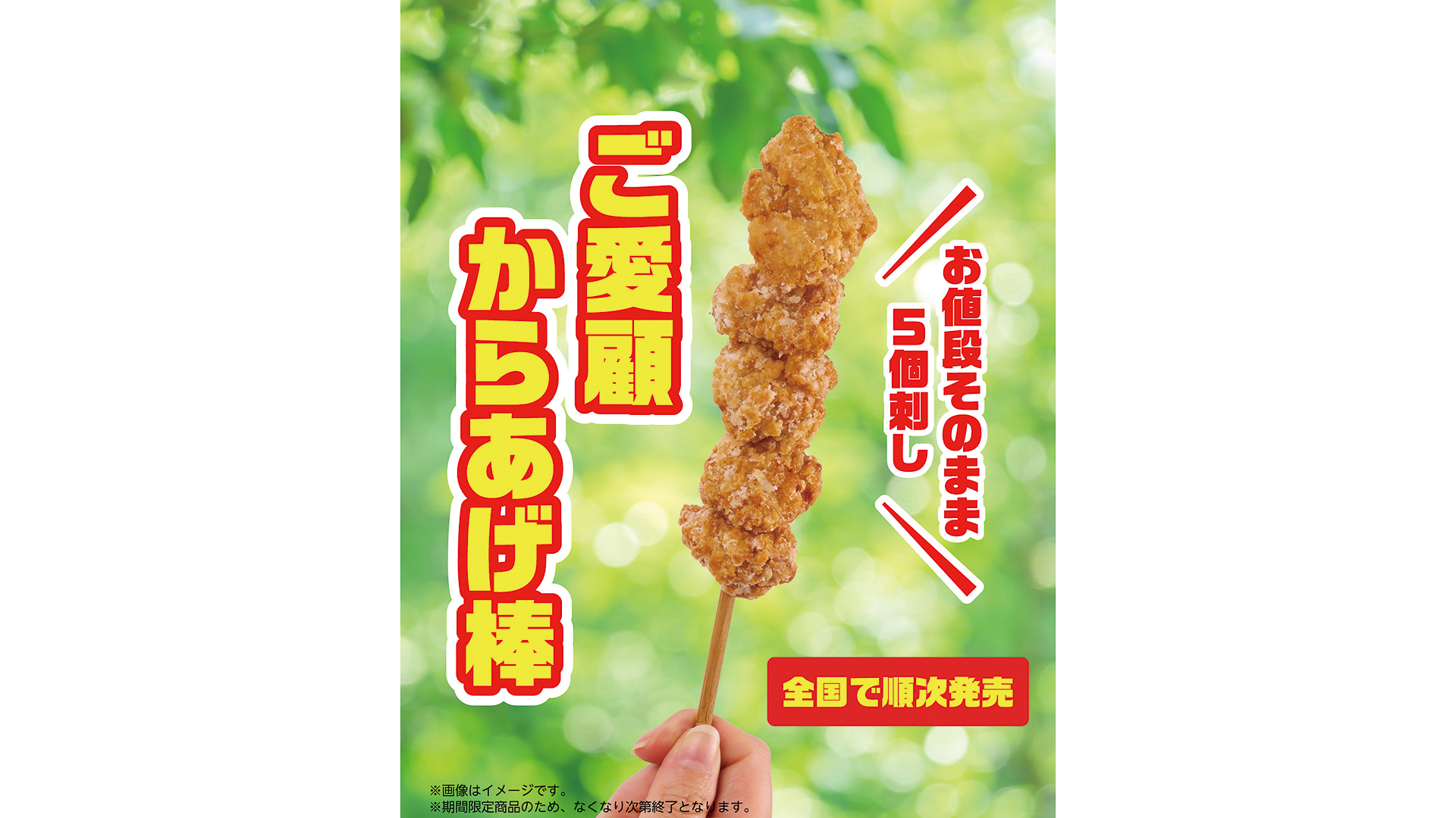 セブン-イレブン、からあげ棒が価格そのまま1個増量で“5個”に！「ご
