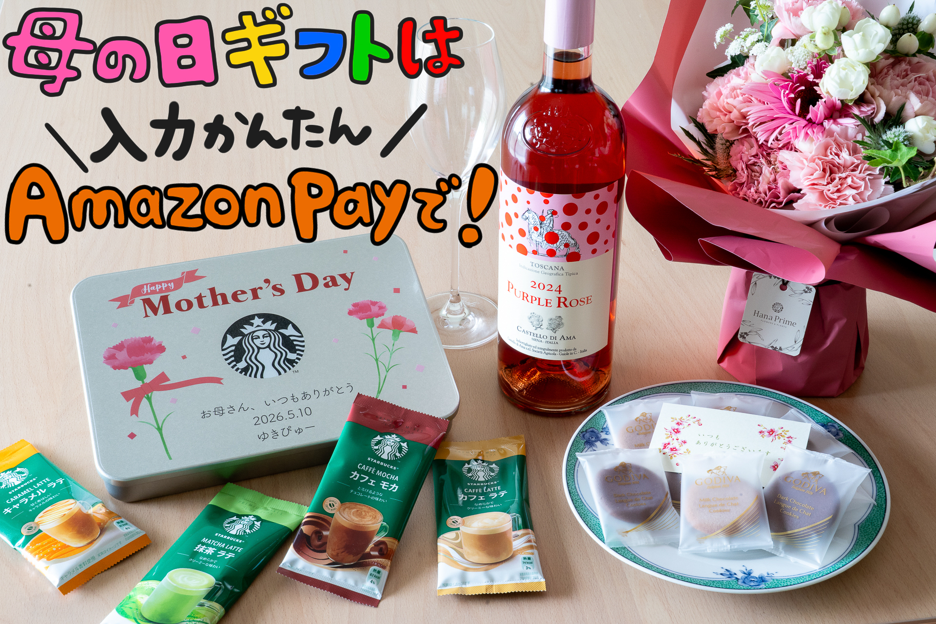 母の日は「Amazon Pay」でサクッとお取り寄せ！ 面倒な入力なしで
