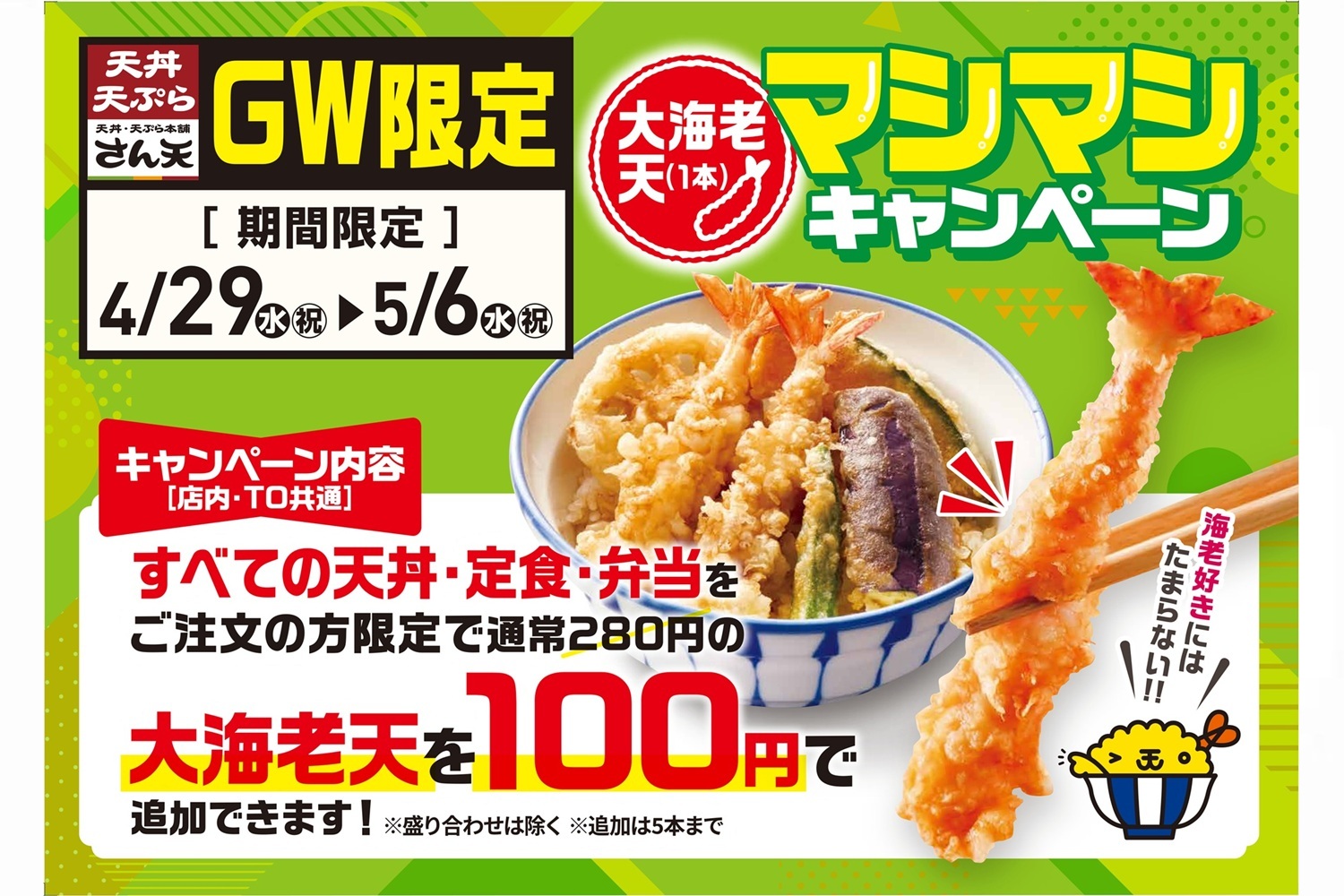 GW限定！「大海老天マシマシキャンペーン」開催の魅力