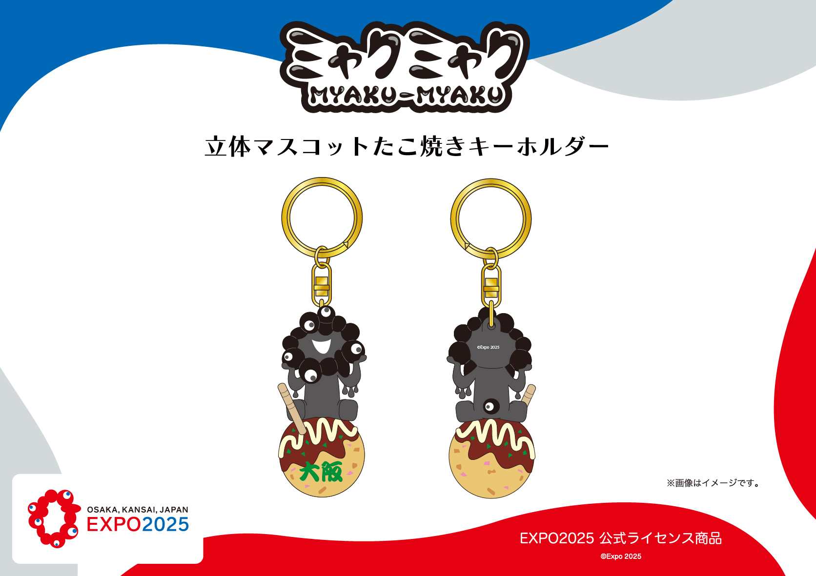 黒ミャクミャク」がたこ焼きに乗った立体マスコットキーホルダー発売