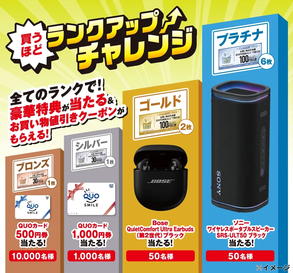 セブン、抽選でワイヤレスイヤホンなどが当たる「買うほどランクアップ