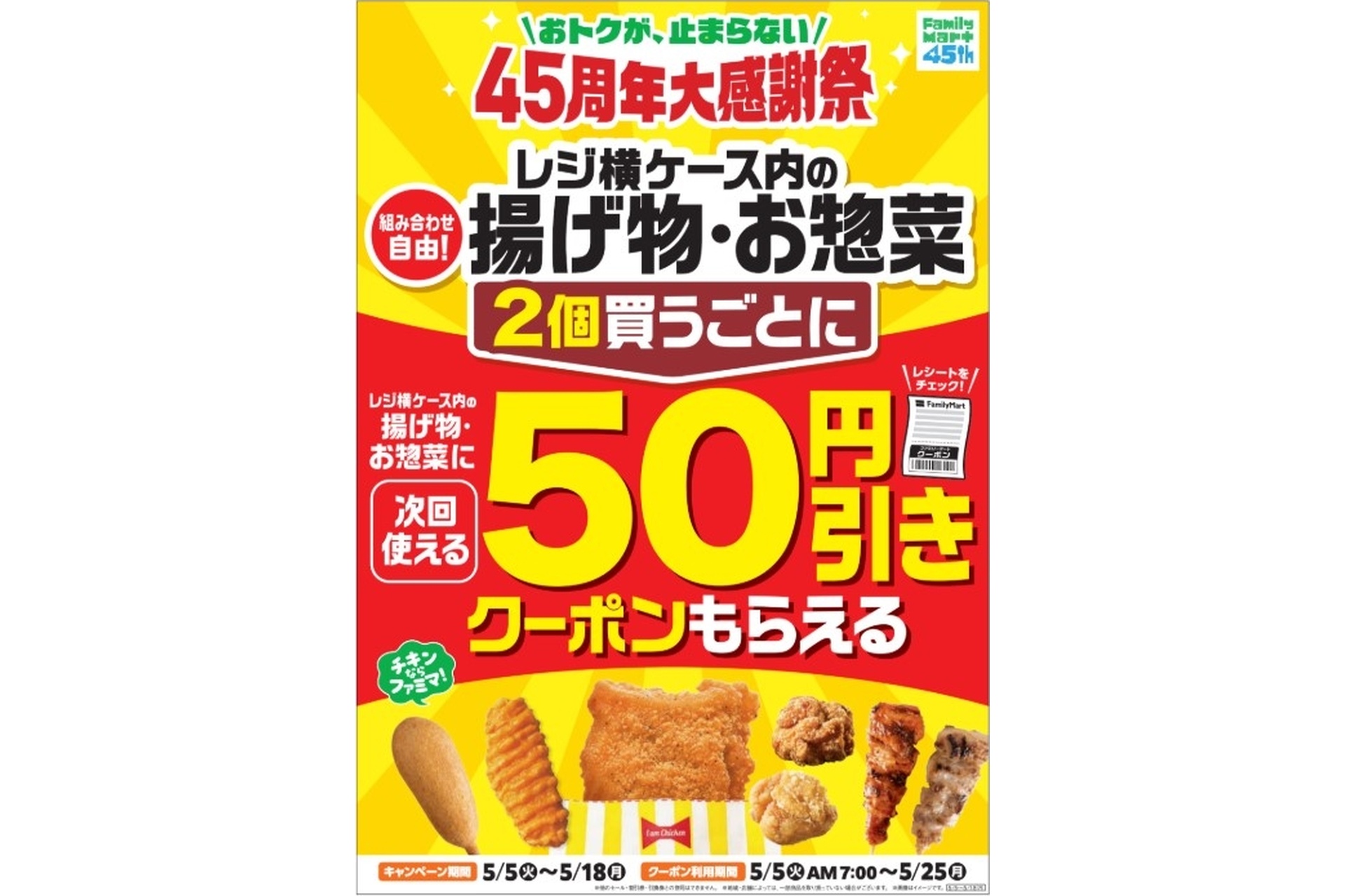 ファミマ、揚げ物・惣菜を2個購入で次回使える50円引きのレシート