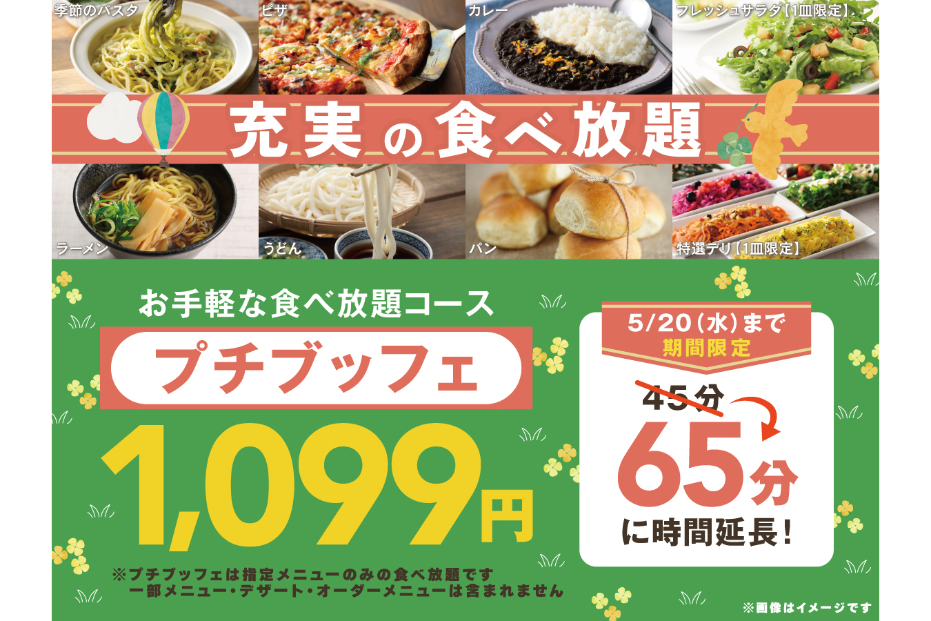 ニラックス、期間限定で45分の食べ放題「プチブッフェ」が65分に延長