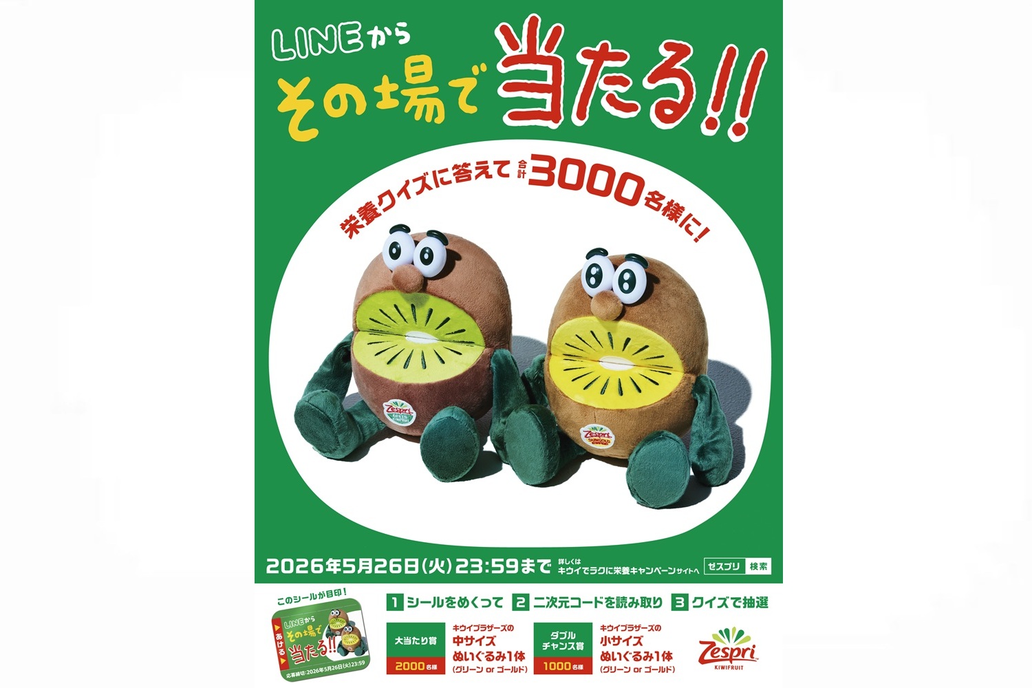 ゼスプリ、キウイブラザーズのぬいぐるみが当たる今年最後のチャンス