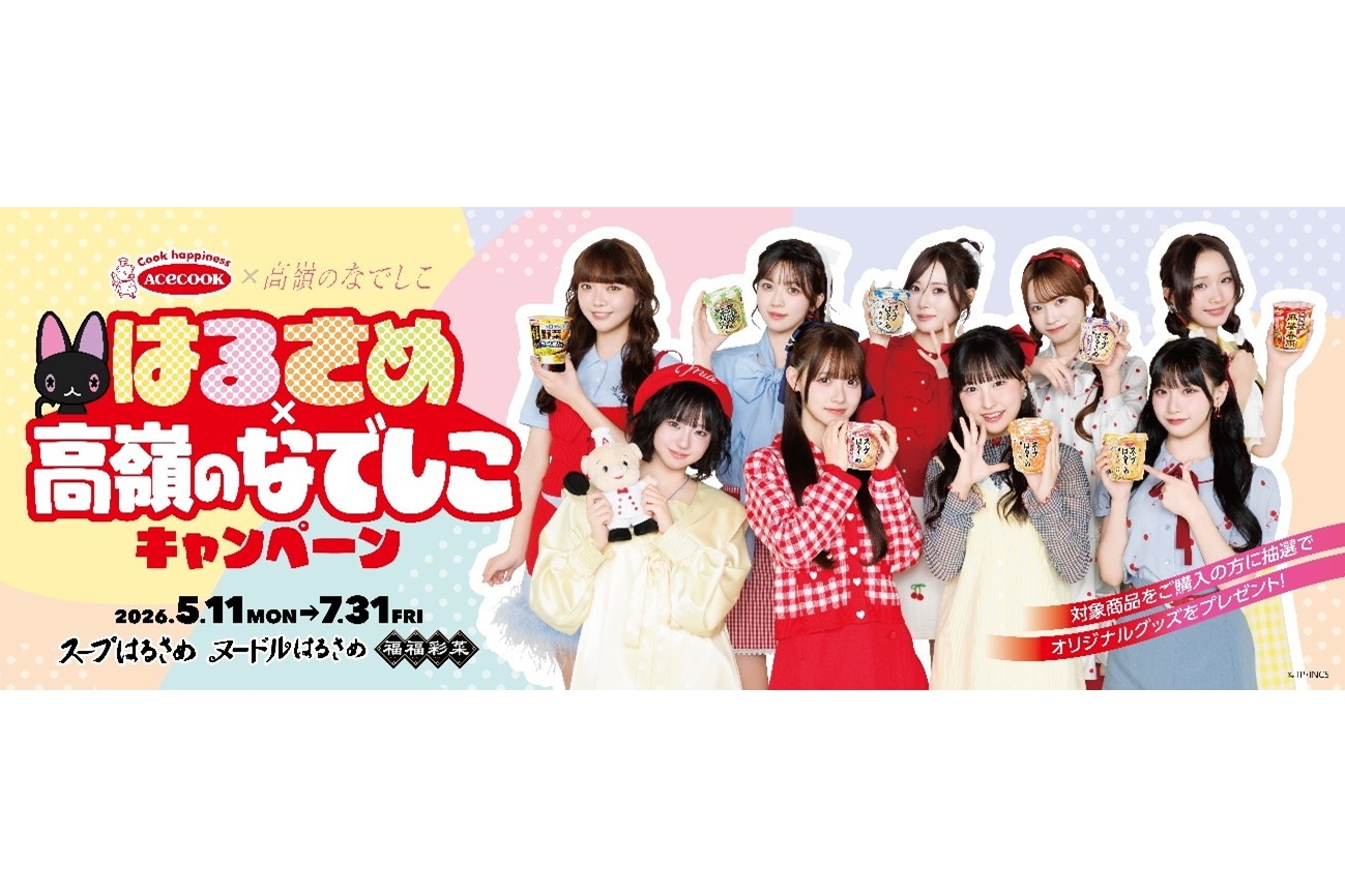 エースコックはるさめ×高嶺のなでしこキャンペーン」実施。ヘッドホン