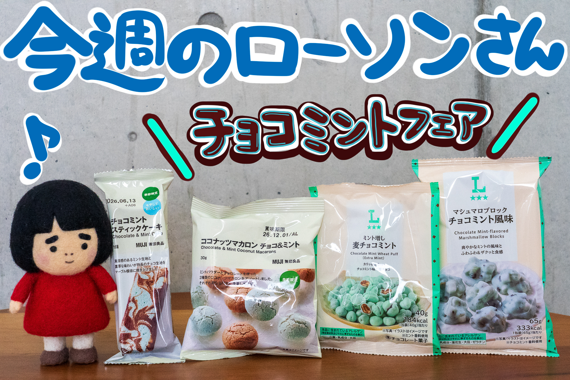 今週のローソンさん】チョコミン党注目！ 宝石のような麦チョコ＆無印