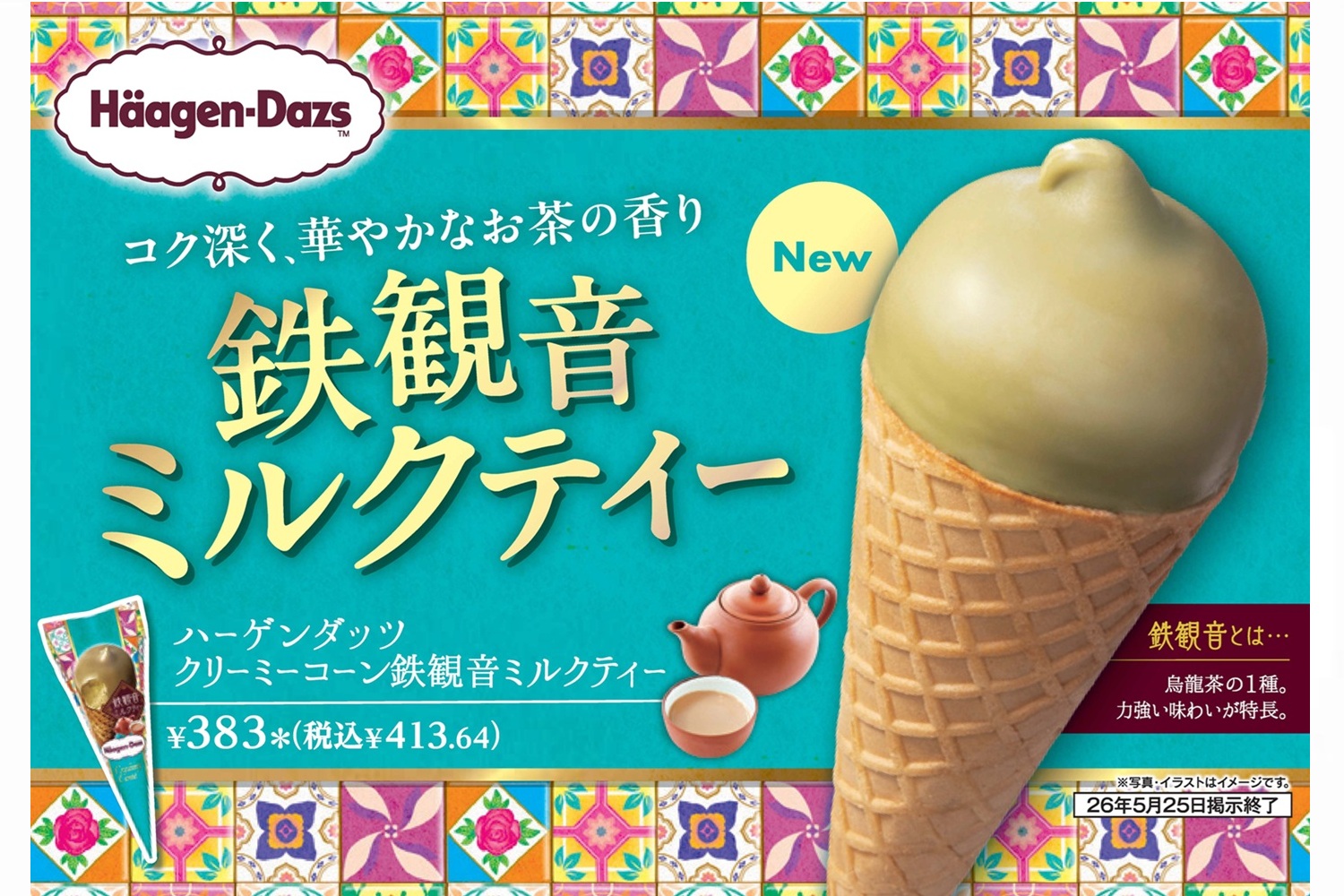 セブン-イレブン、濃厚な「鉄観音茶」香る「ハーゲンダッツ クリーミー