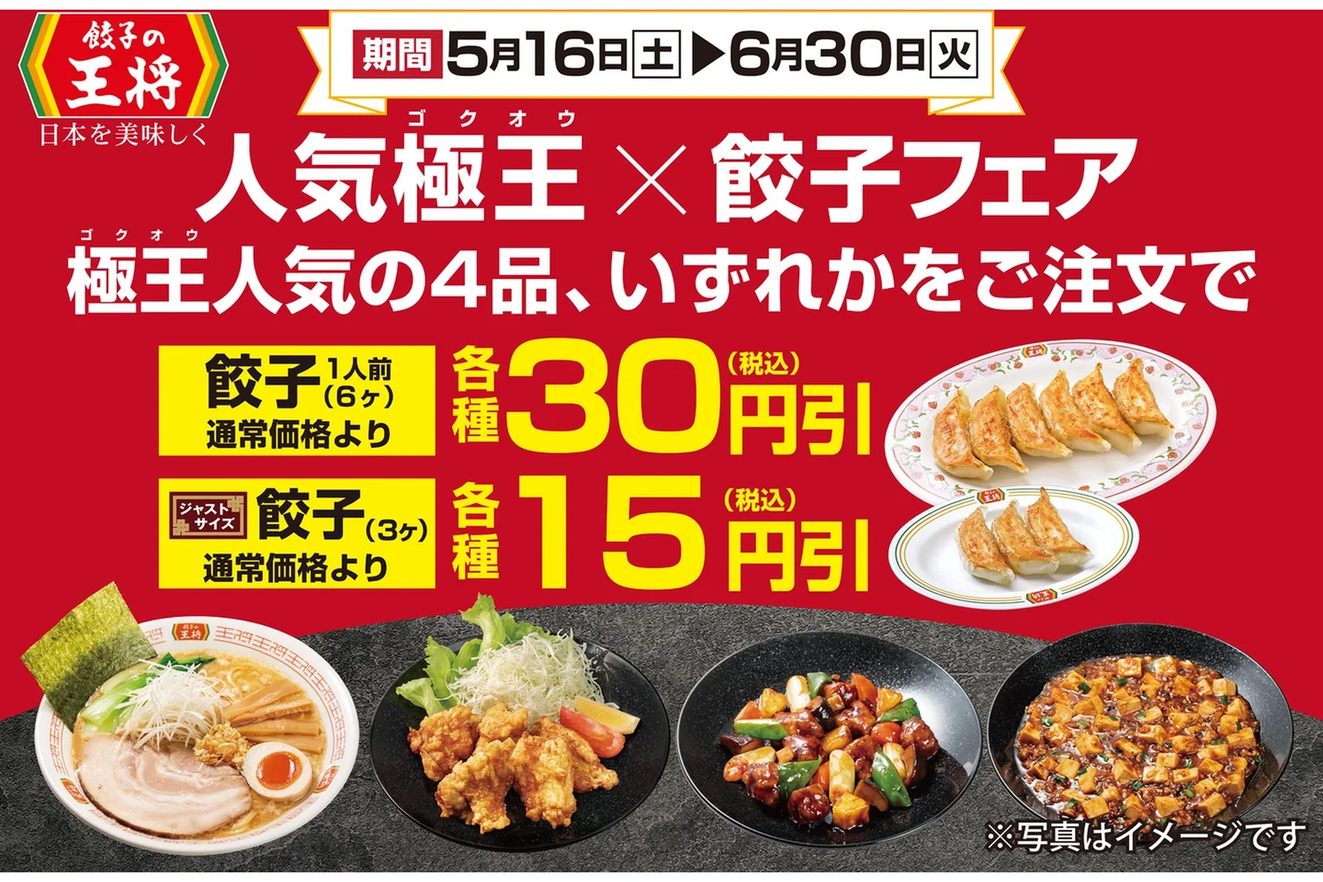 餃子の王将、餃子6個が30円引き！「極王シリーズ」と組み合わせてお得