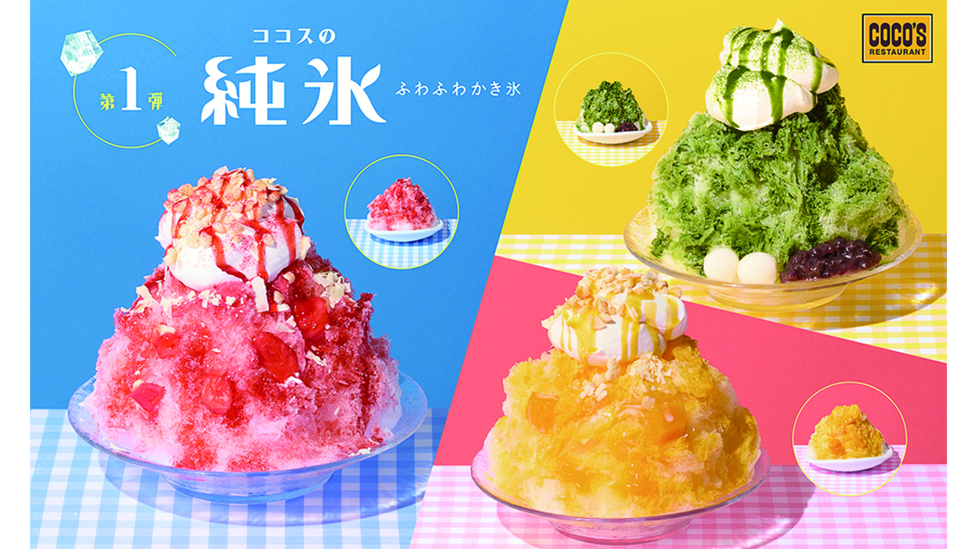 ココス「純氷ふわふわかき氷」第1弾、定番「いちご」「宇治金時