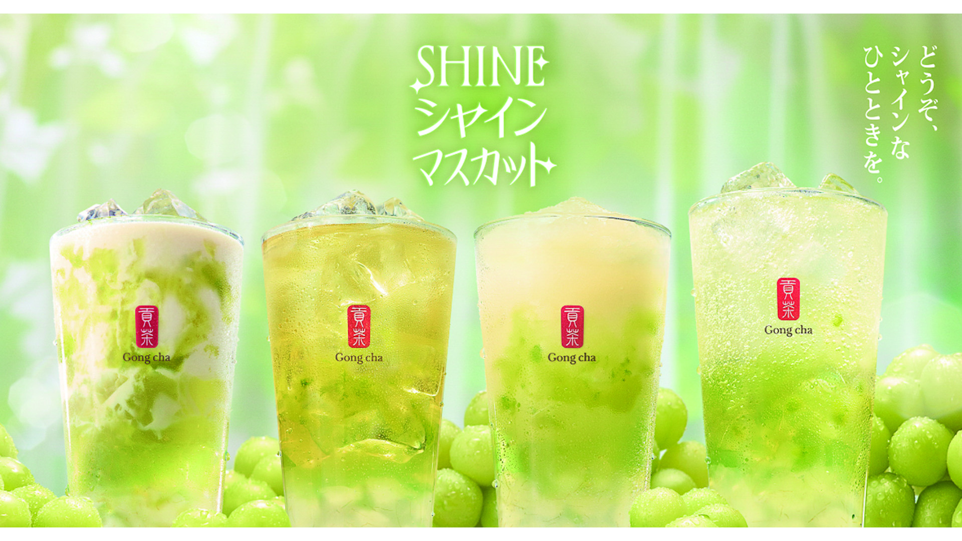 ゴンチャ、ゼリーとアロエの“ごろっと感”が楽しめる「SHINEシャイン