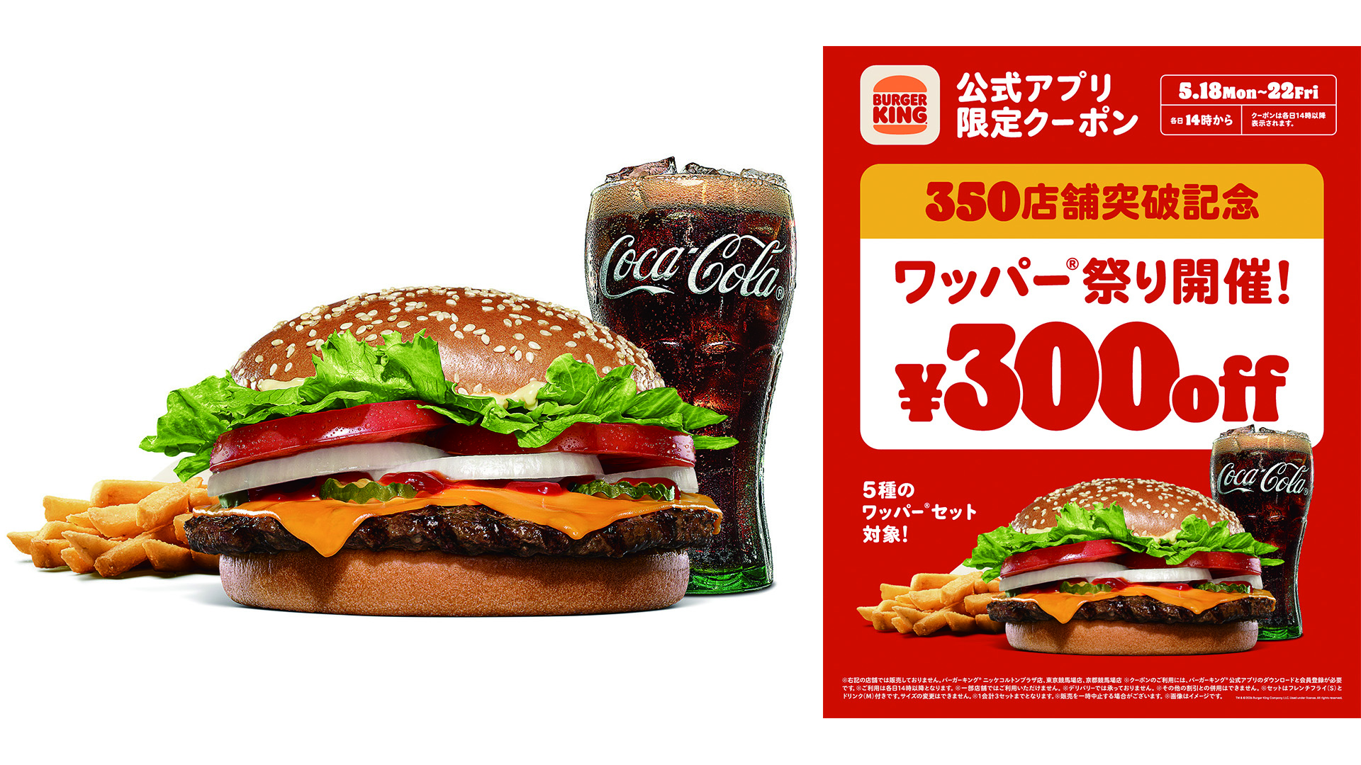 バーガーキング、ワッパーセット5種が“300円引き”になる「ワッパー祭り