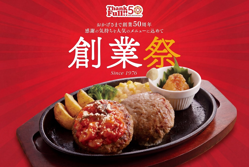 ジョイフル創業50周年、特別なハンバーグメニューが登場！