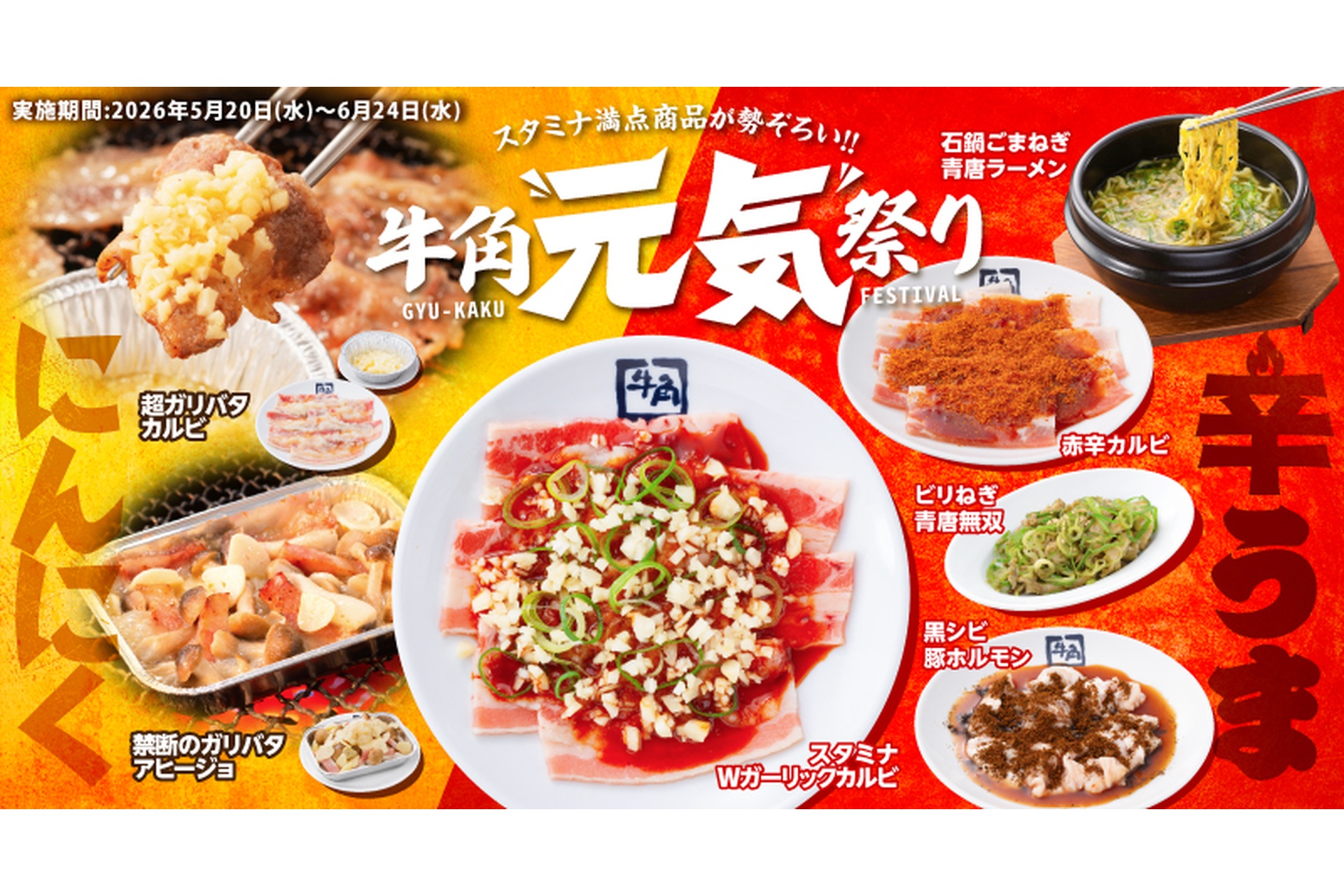 牛角、ガツン系＆辛うま系メニューが食欲を刺激！「牛角元気祭り」を 